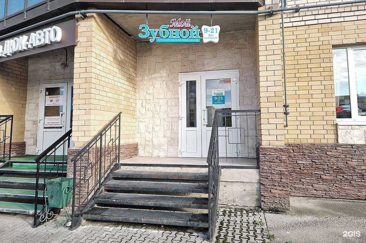 Отзывы на компанию Мой Зубной в г. Великий Новгород c фото