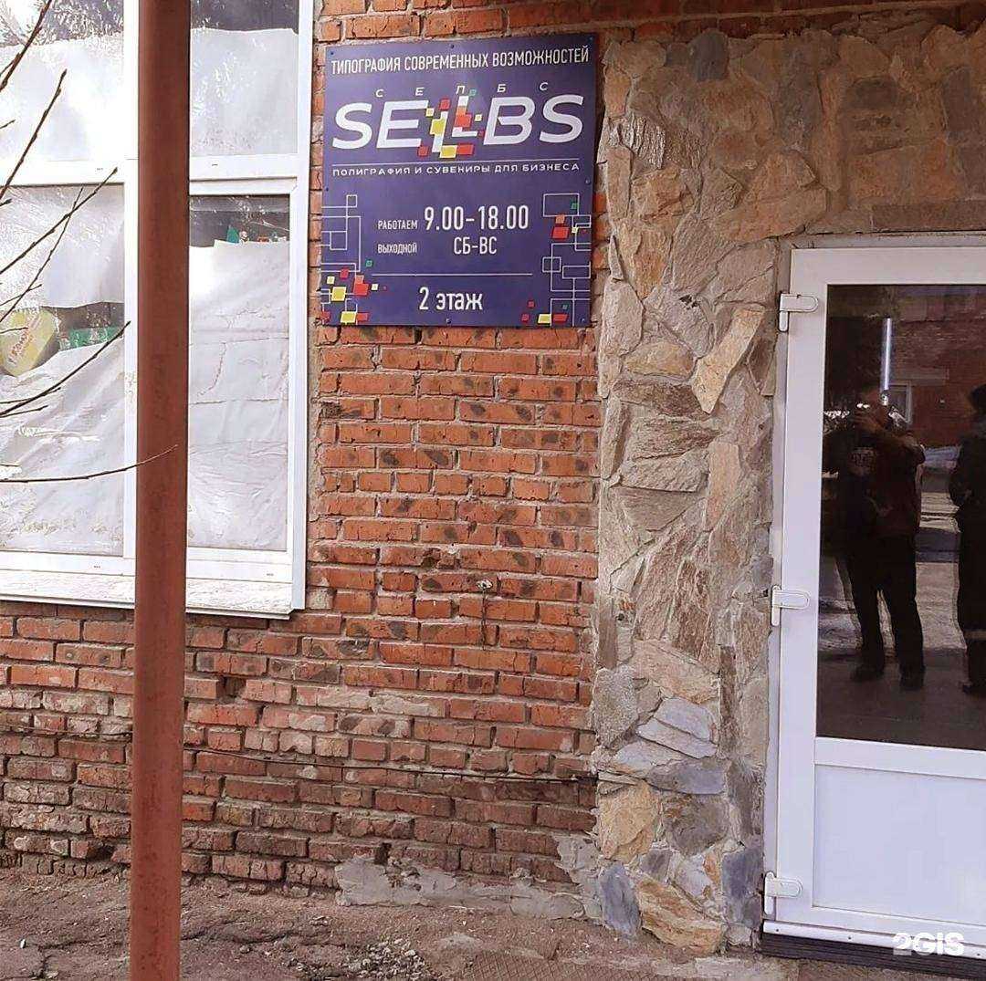 Отзывы на компанию ИПФ Селбс в Омске c фото