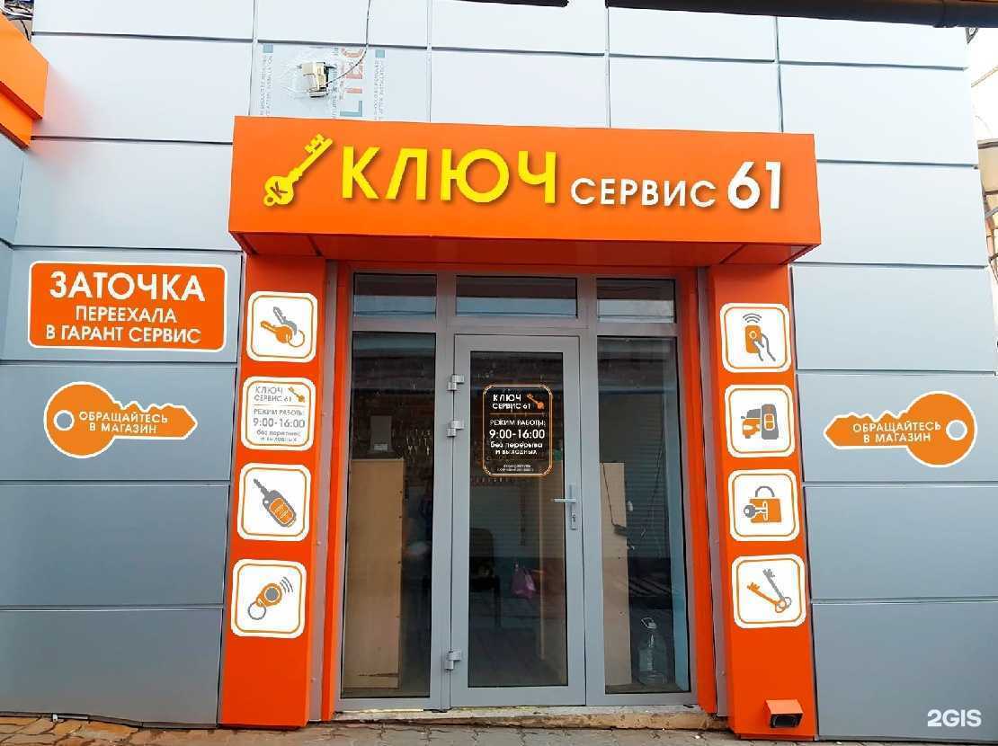 Отзывы на компанию Ключ Сервис 61 в Шахтах c фото