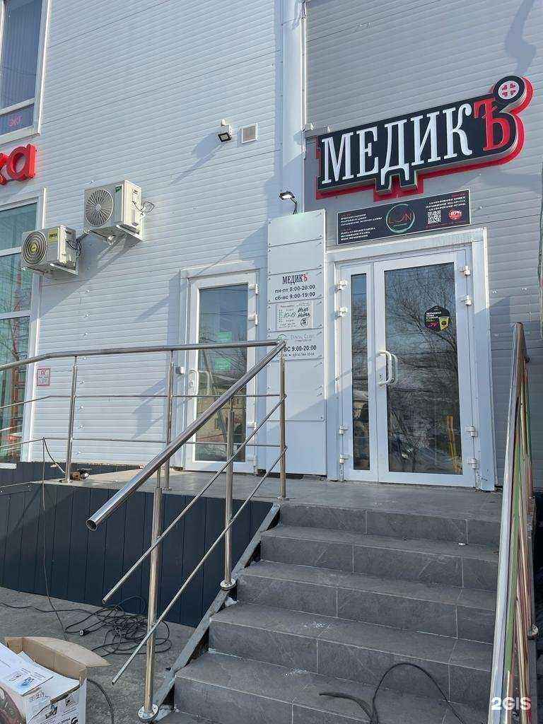 Отзывы на компанию Медикъ в Хабаровске c фото