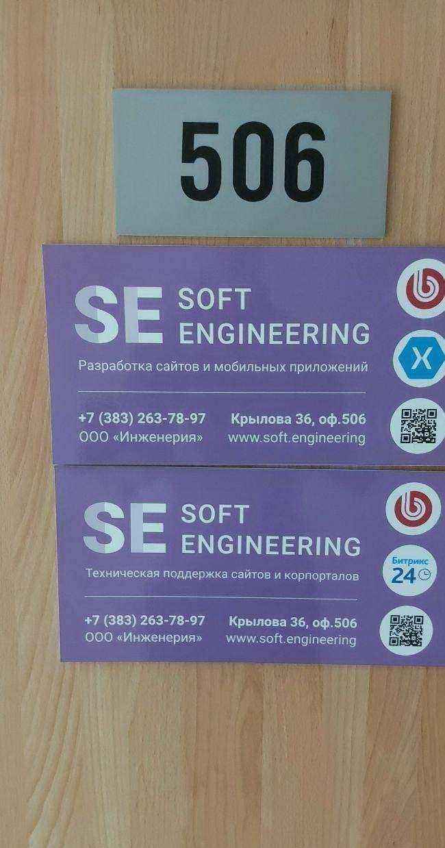 Отзывы на компанию Soft Engineering в Новосибирске c фото