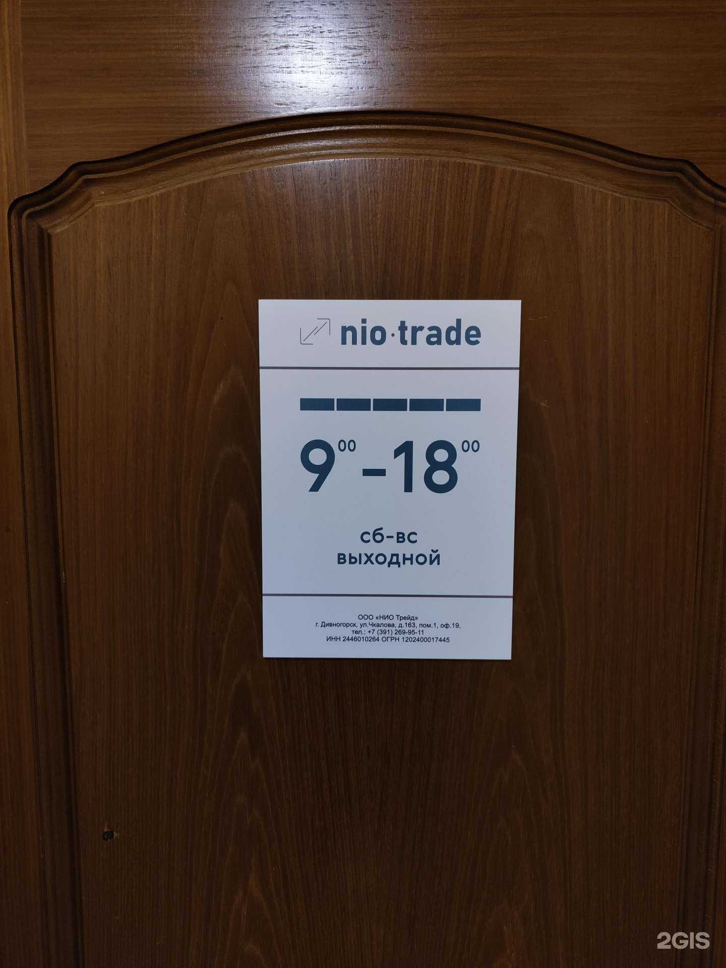 Отзывы на компанию Нио Трейд в Дивногорске c фото