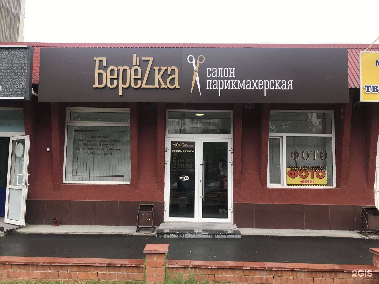 Отзывы на компанию Березка в Тюмени c фото