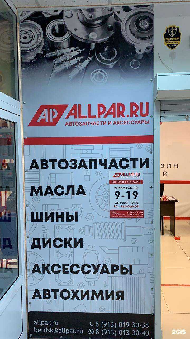 Отзывы на компанию Allpar.ru в г. Бердск c фото