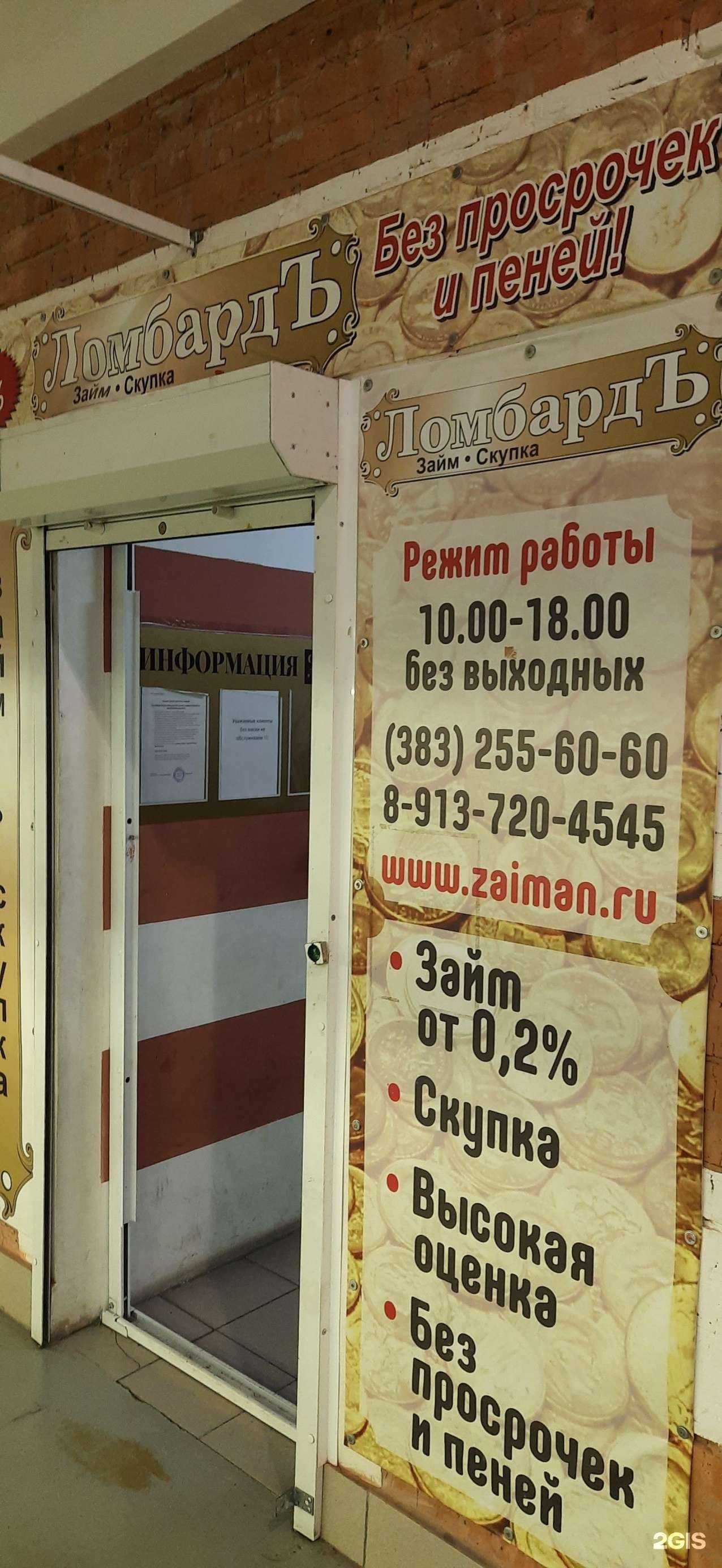Отзывы на компанию Сибирский ломбард в г. Новосибирск c фото