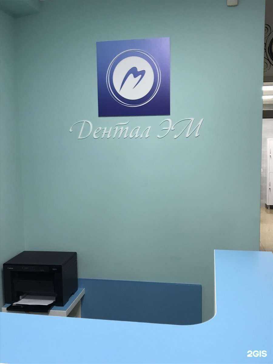 Отзывы на компанию Дентал ЭМ в Калининграде c фото