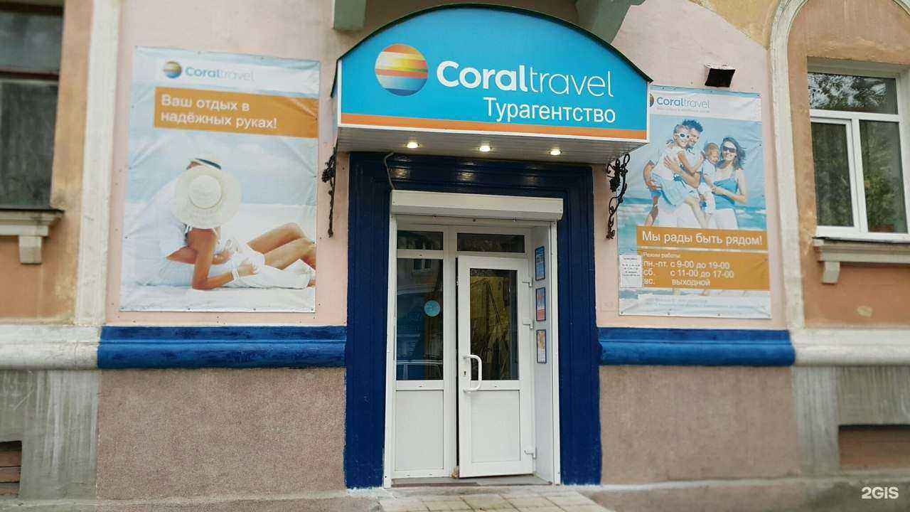 Отзывы на компанию Coral travel в г. Северодвинск c фото