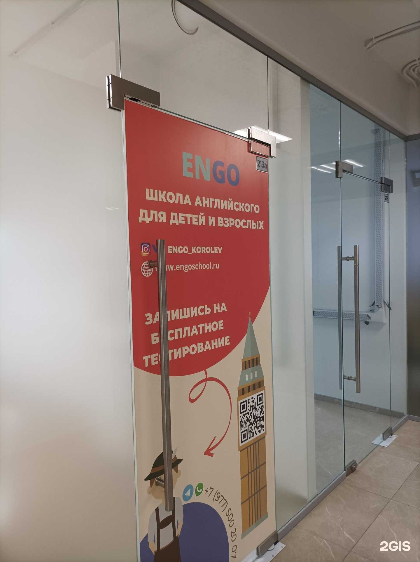 Отзывы на компанию Engo в Королёве c фото