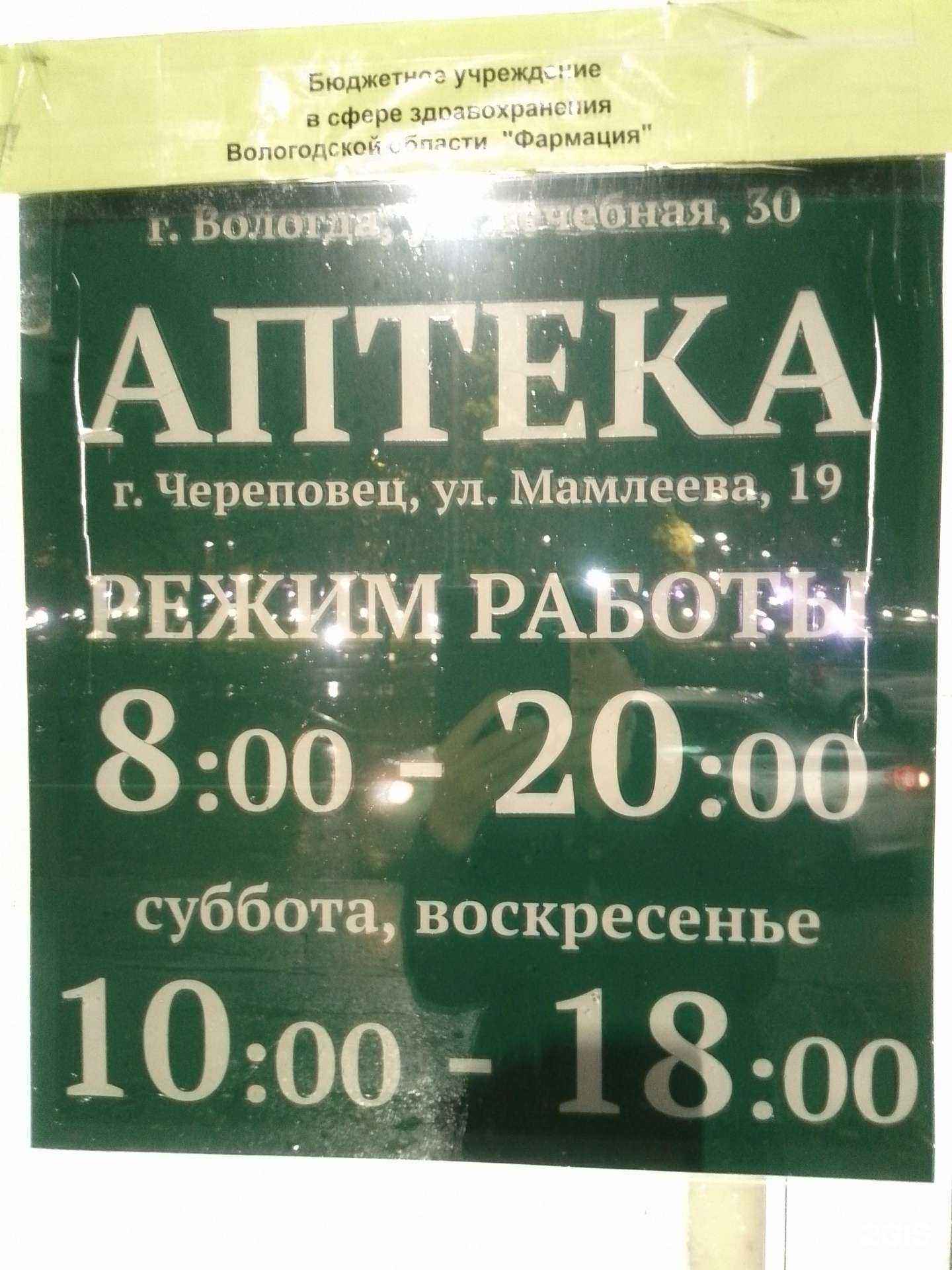 Отзывы на компанию Фармация в Череповце c фото