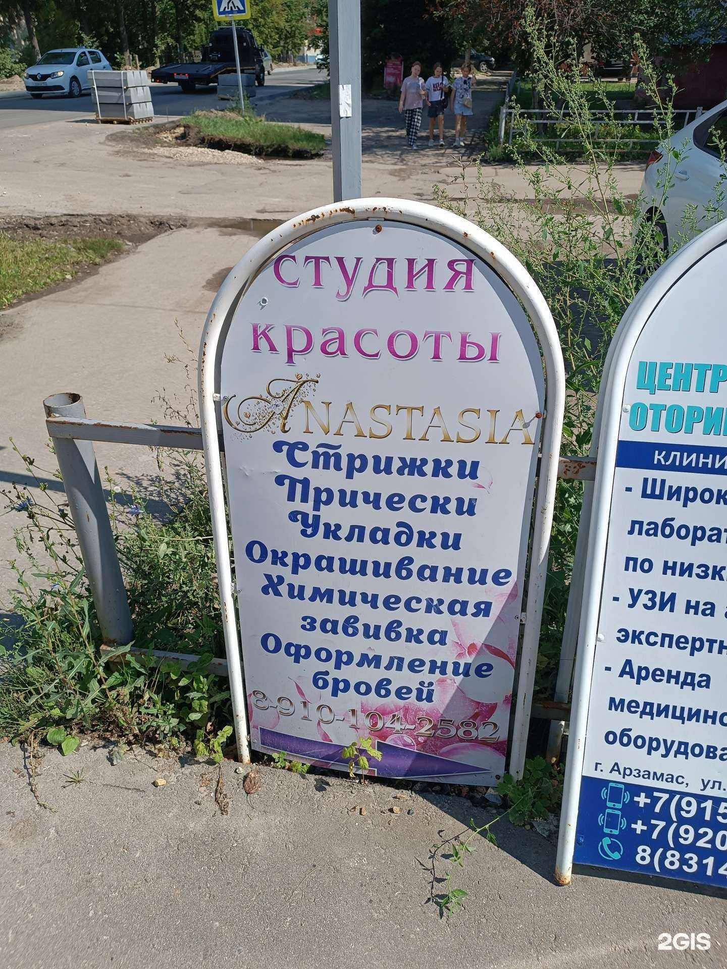 Отзывы на компанию Anastasia в Арзамасе c фото