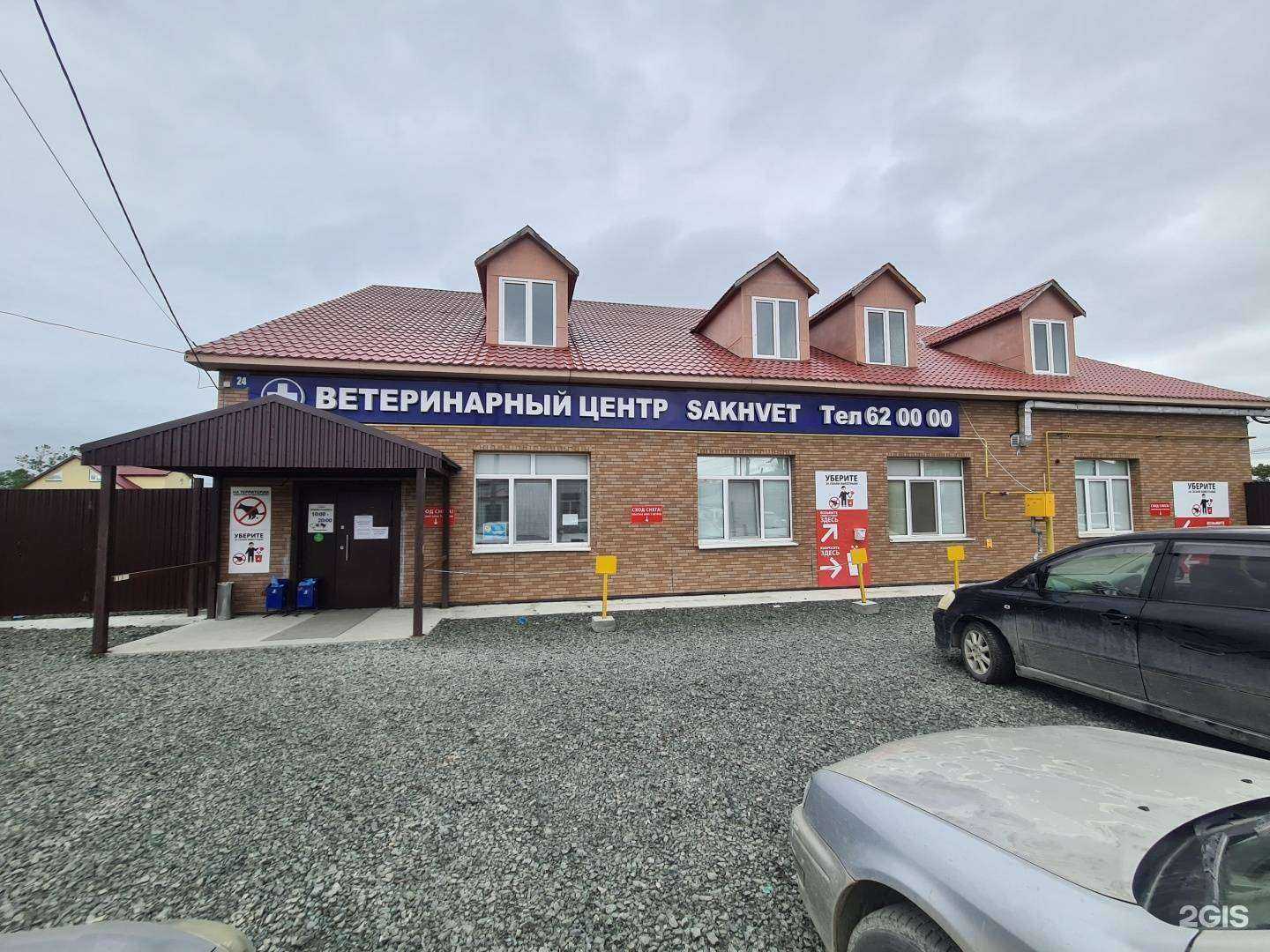 Отзывы на компанию Sakhvet в Южно-Сахалинске c фото - фотография 2 из 2