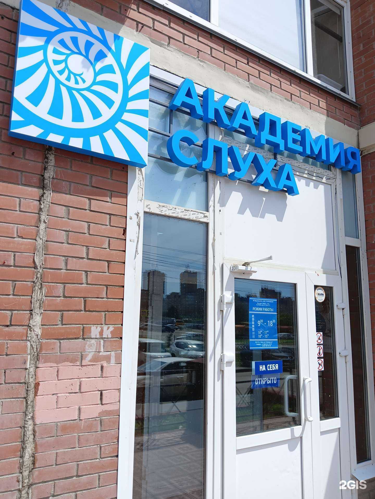 Отзывы на компанию Академия слуха в г. Омск c фото