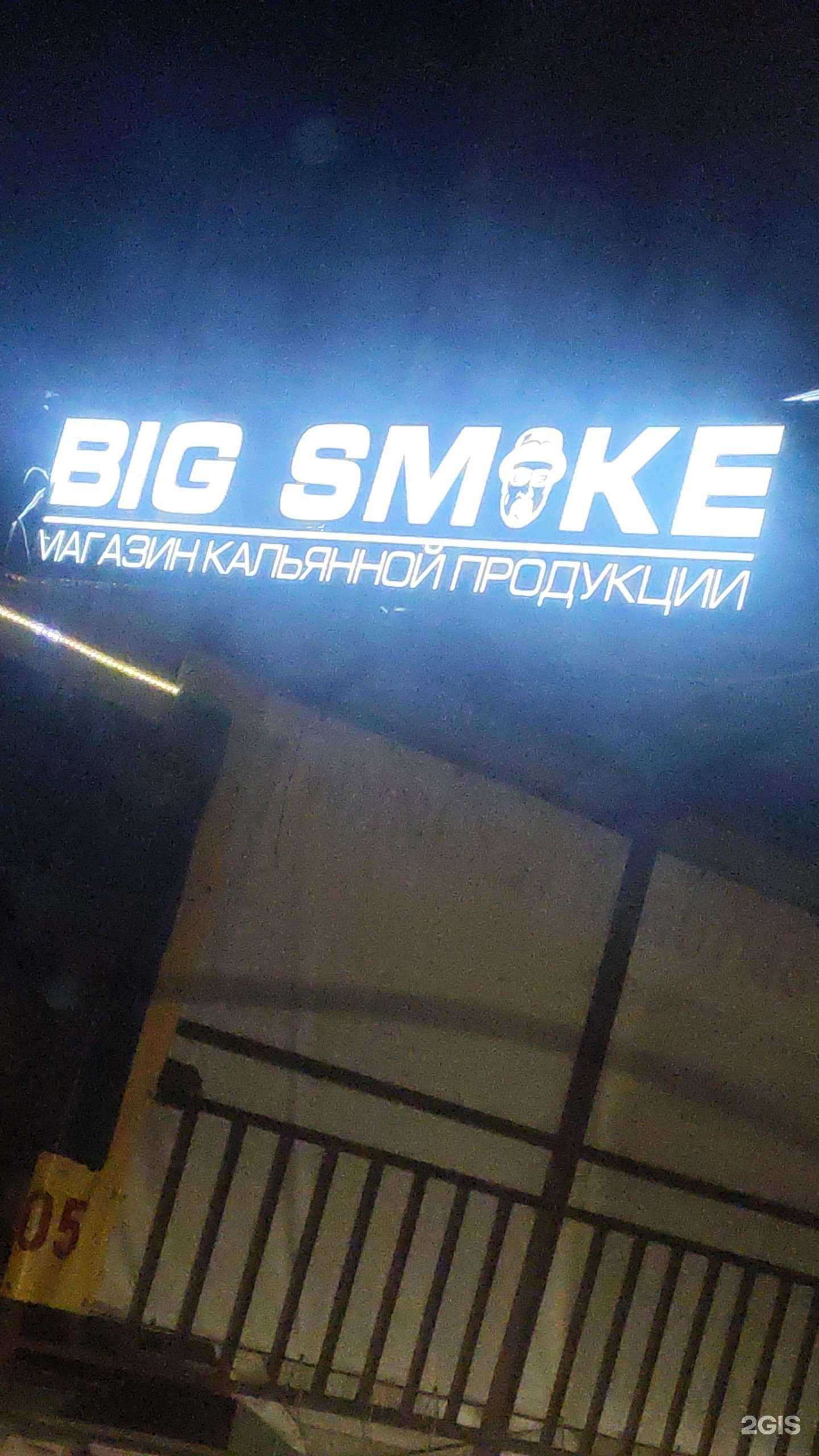 Отзывы на компанию Big smoke в Волгограде c фото