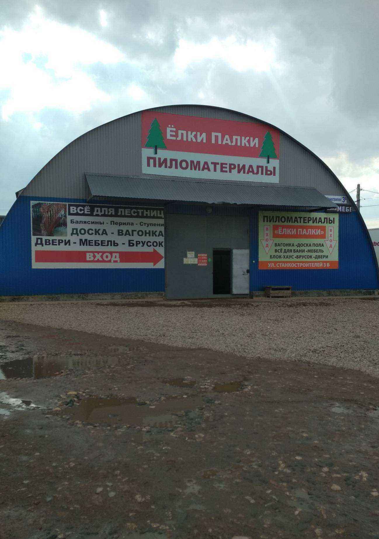 Отзывы на компанию Ёлки-палки в Иванове c фото