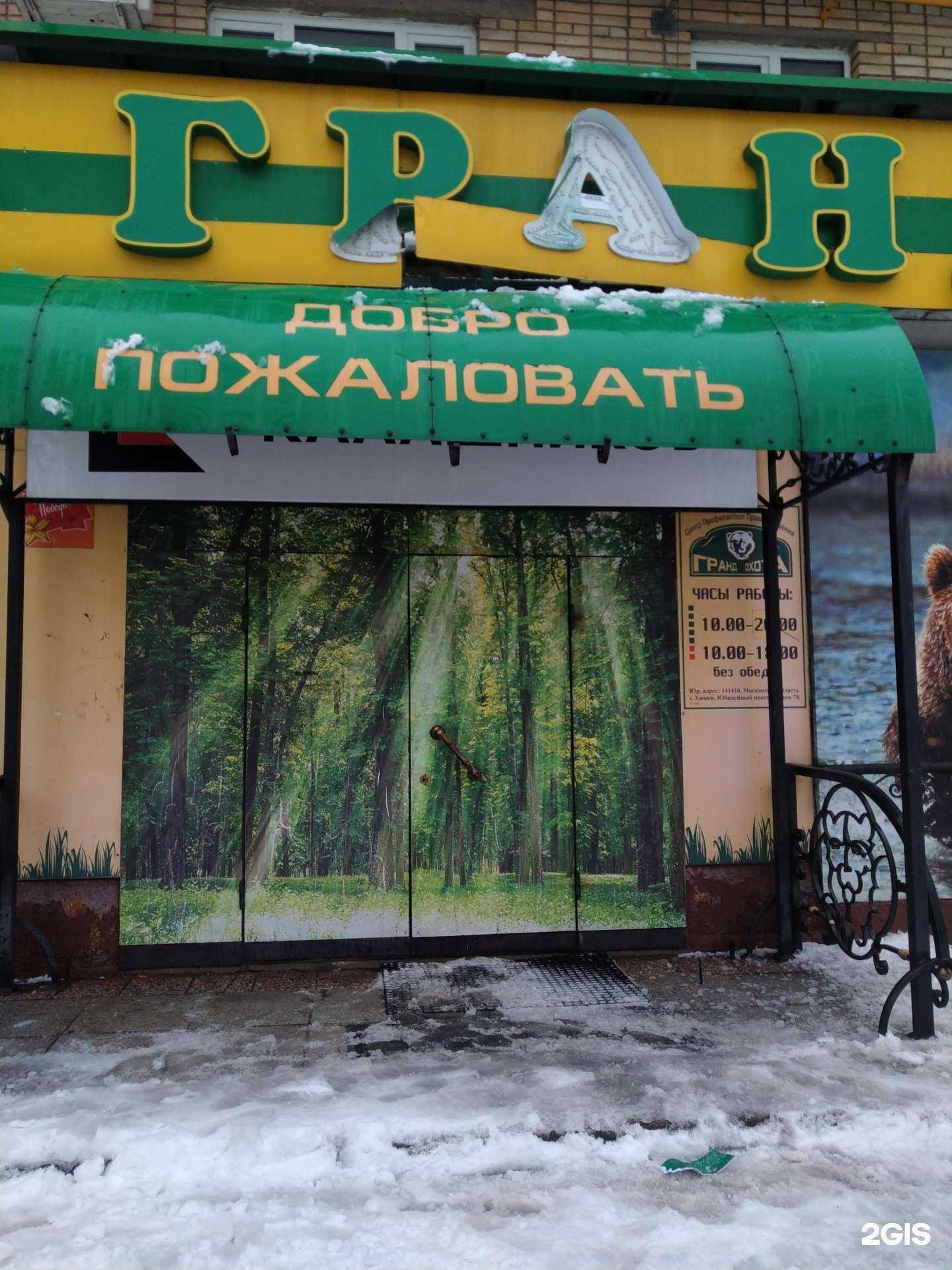 Отзывы на компанию Гранд-охота в г. Химки c фото