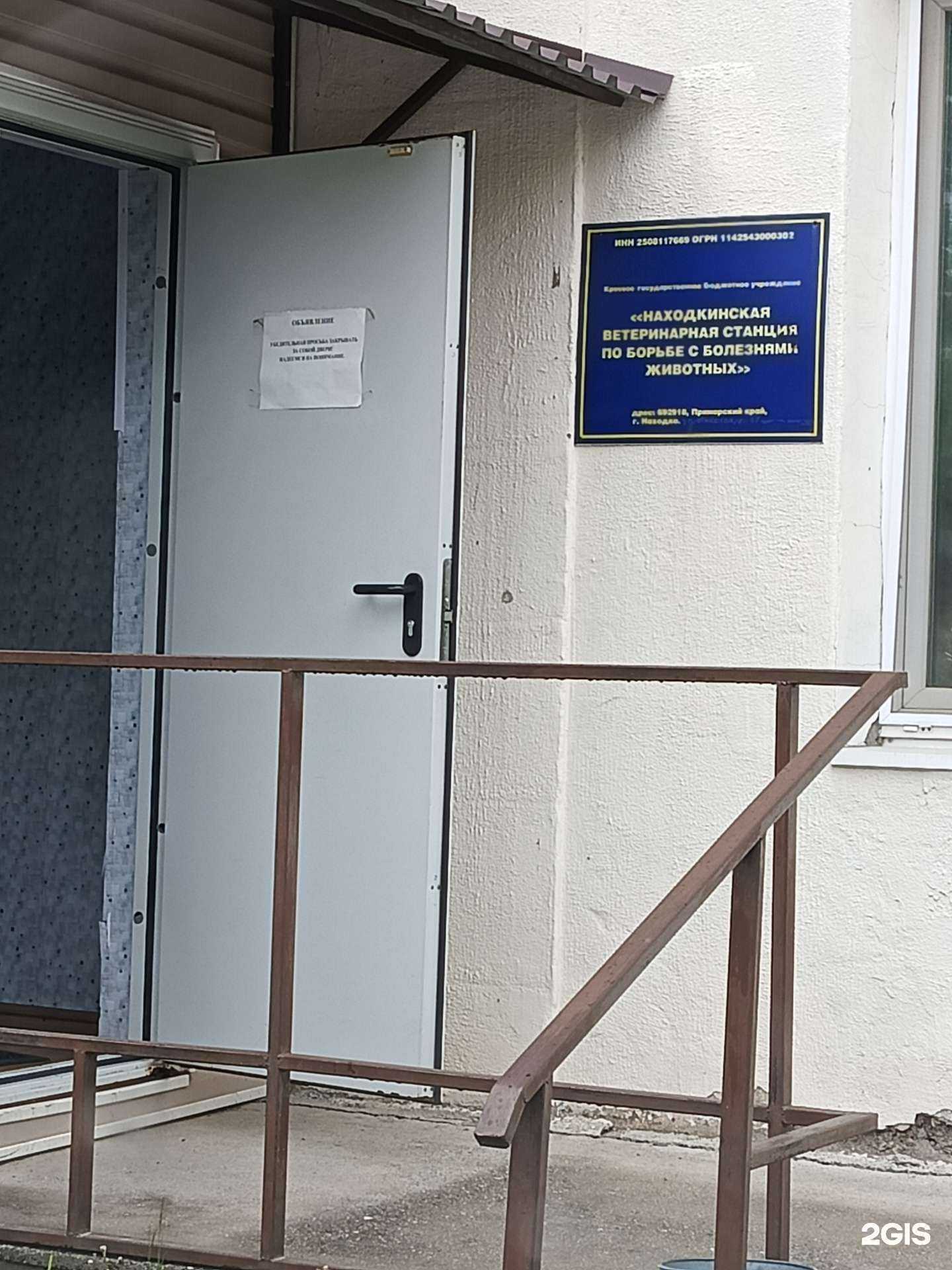 Отзывы на компанию Находкинская городская станция по борьбе с болезнями животных в Находке c фото - фотография 2 из 2