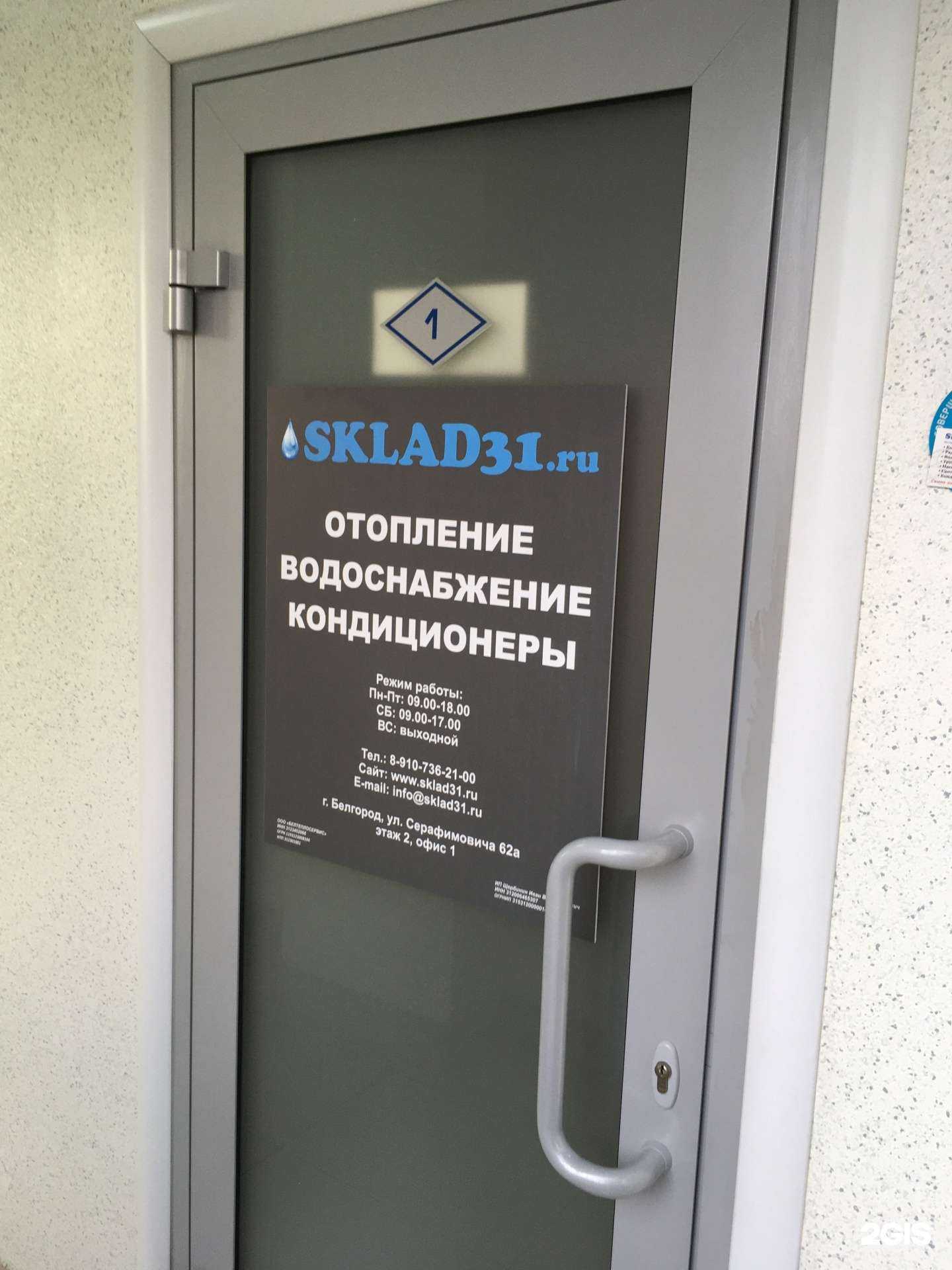 Отзывы на компанию Sklad31.ru в г. Белгород c фото