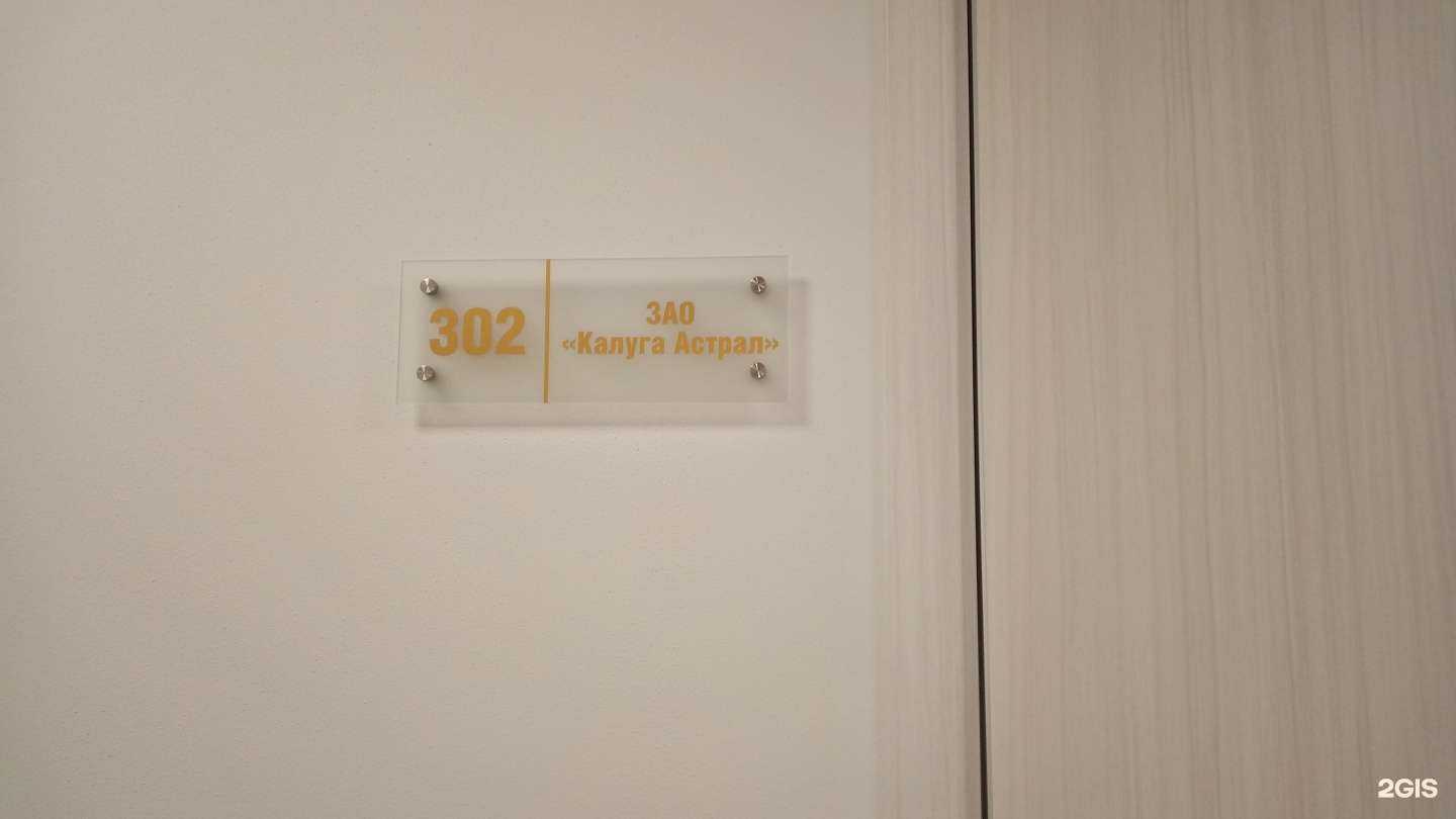 Отзывы на компанию Калуга Астрал в г. Саратов c фото