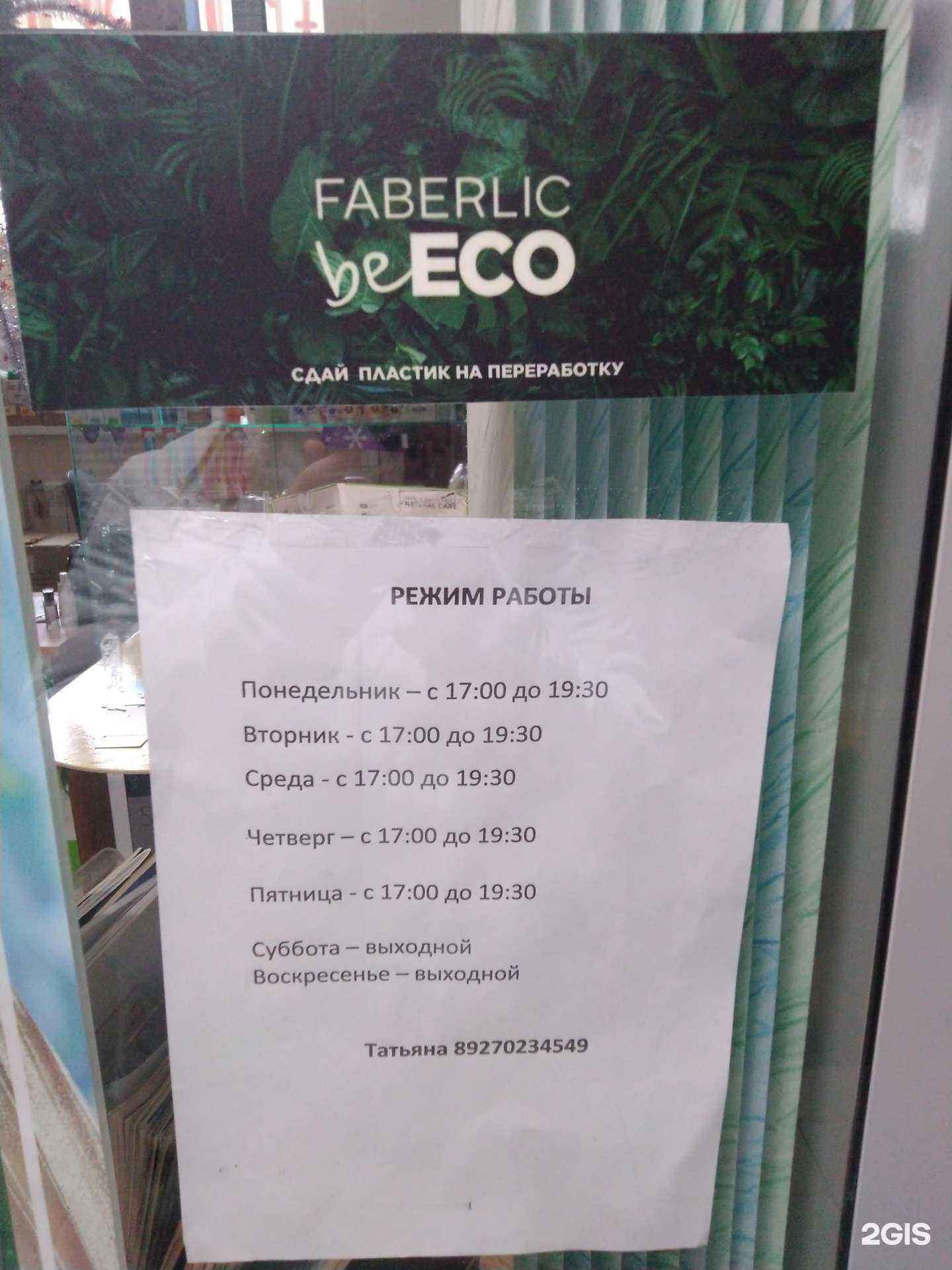 Отзывы на компанию Faberlic beECO в г. Тольятти c фото