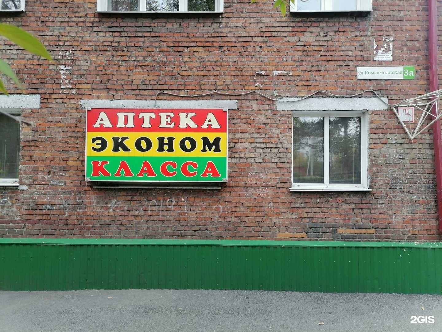 Отзывы на компанию Аптека эконом-класса в г. Прокопьевск c фото