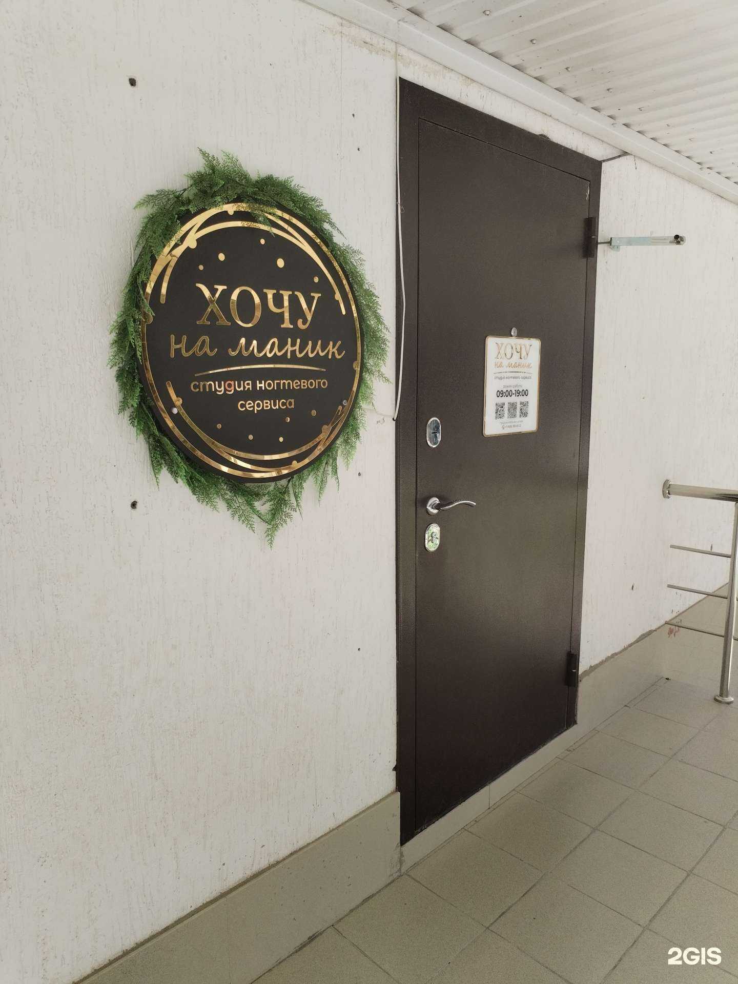 Отзывы на компанию Хочу на маник в г. Черкесск c фото