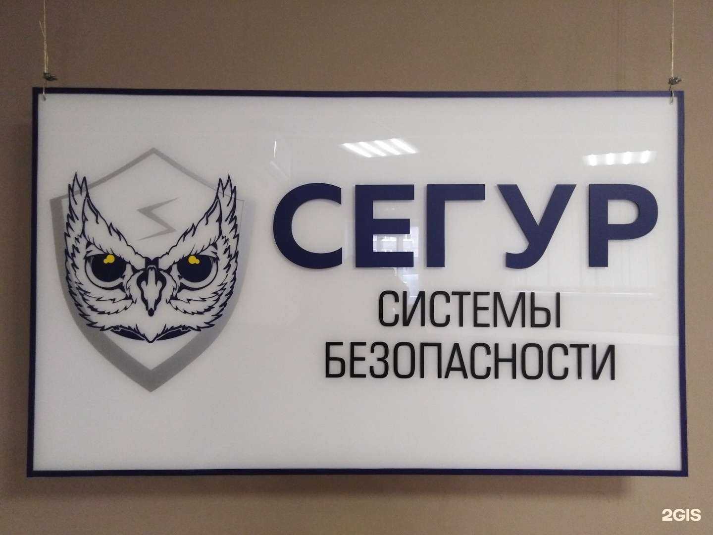 Отзывы на компанию Сегур в Омске c фото