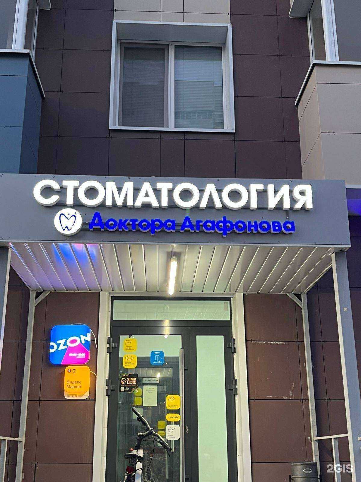 Отзывы на компанию Стоматология доктора Агафонова  в г. Казань c фото