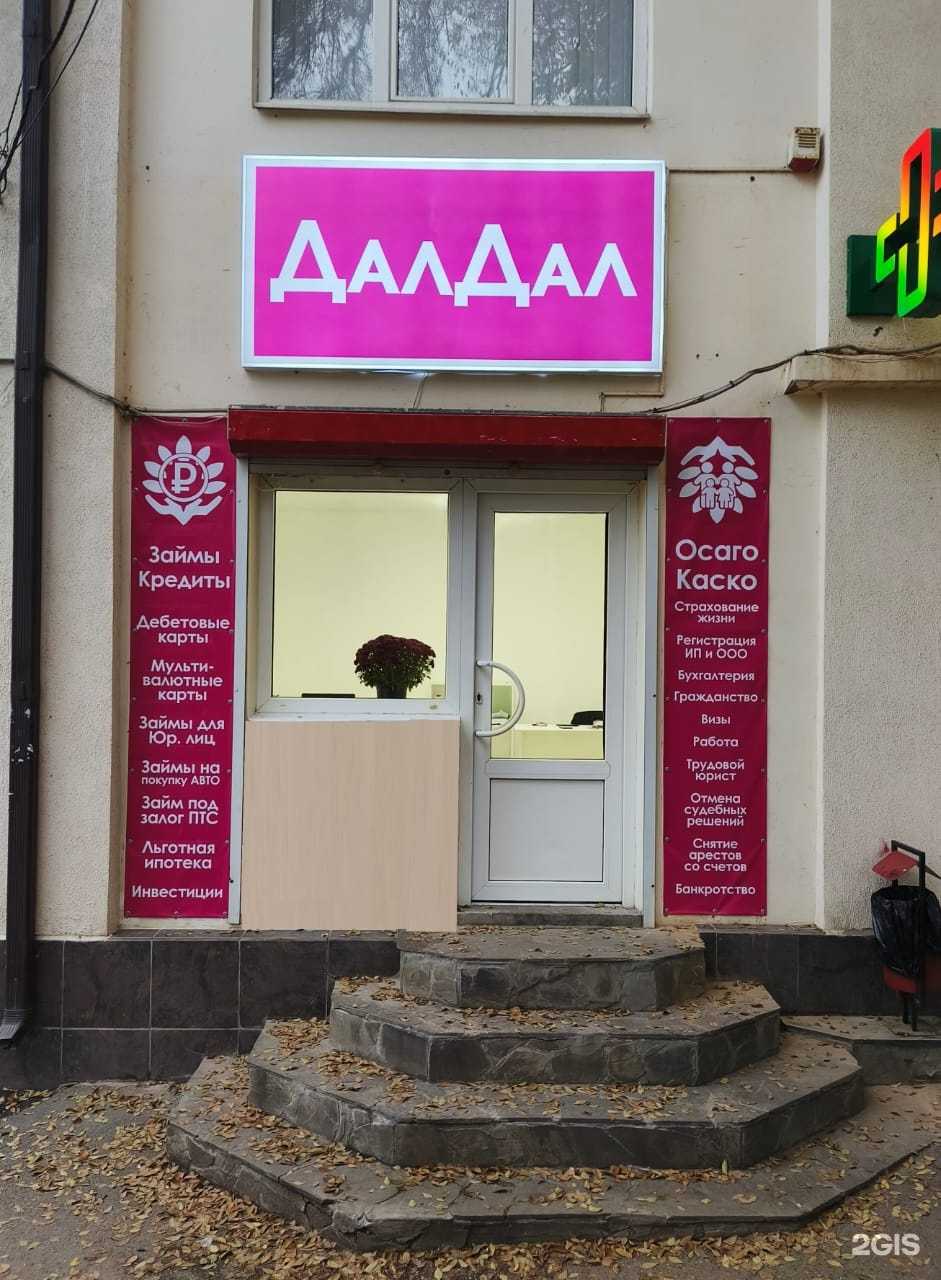 Отзывы на компанию Дал-Дал в г. Пятигорск c фото