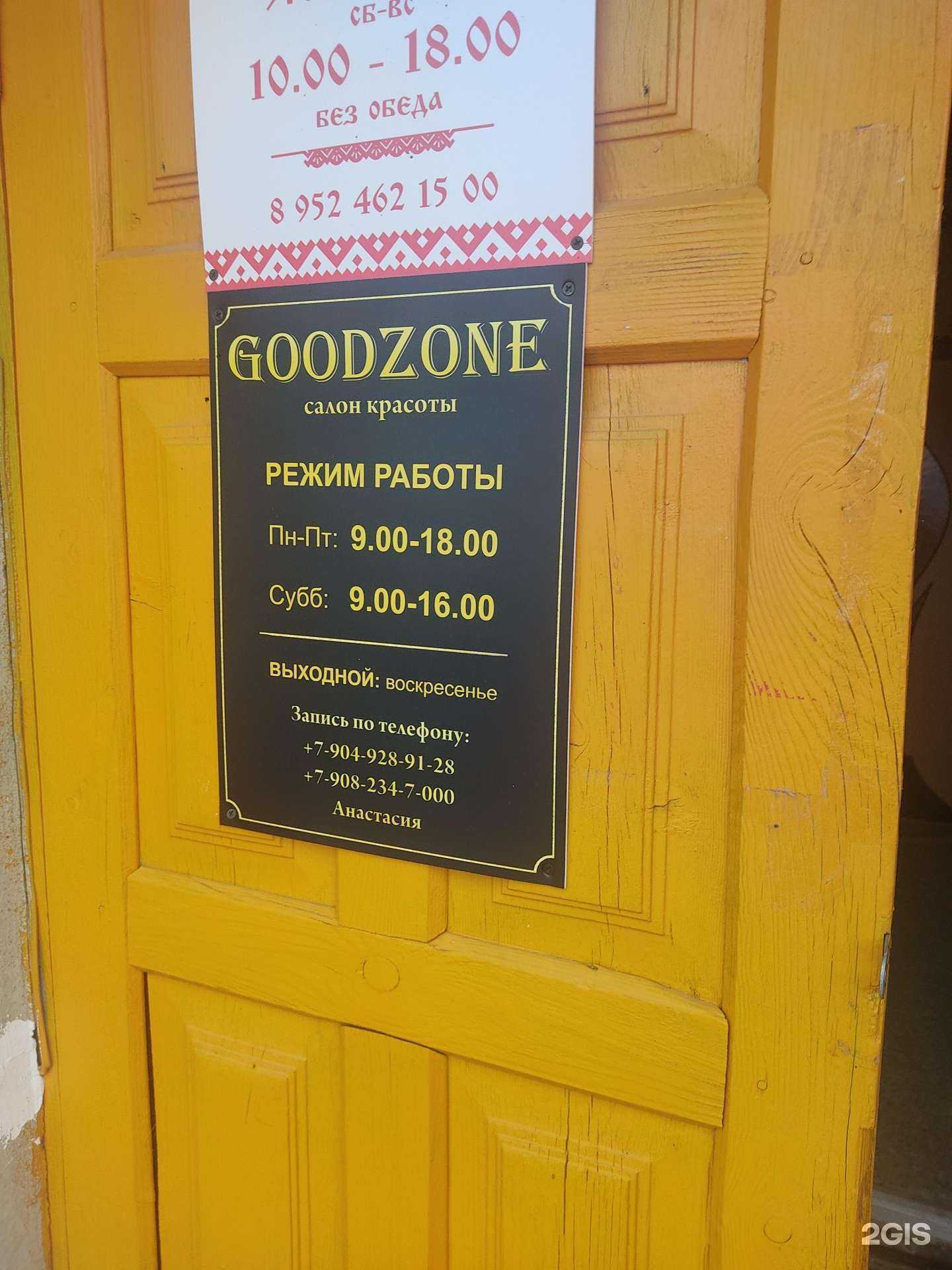 Отзывы на компанию Goodzone в Арзамасе c фото