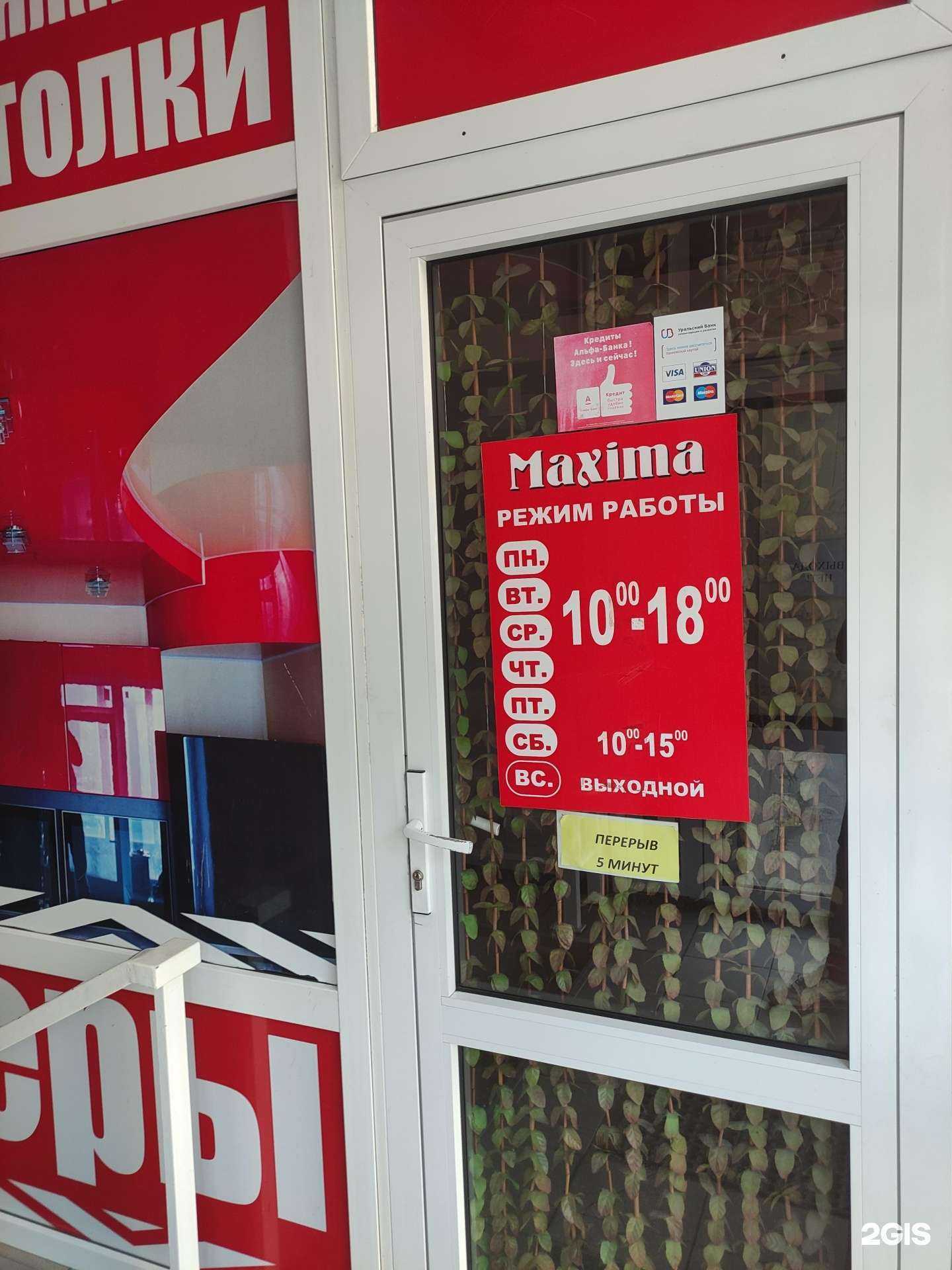 Отзывы на компанию Maxima в Орске c фото