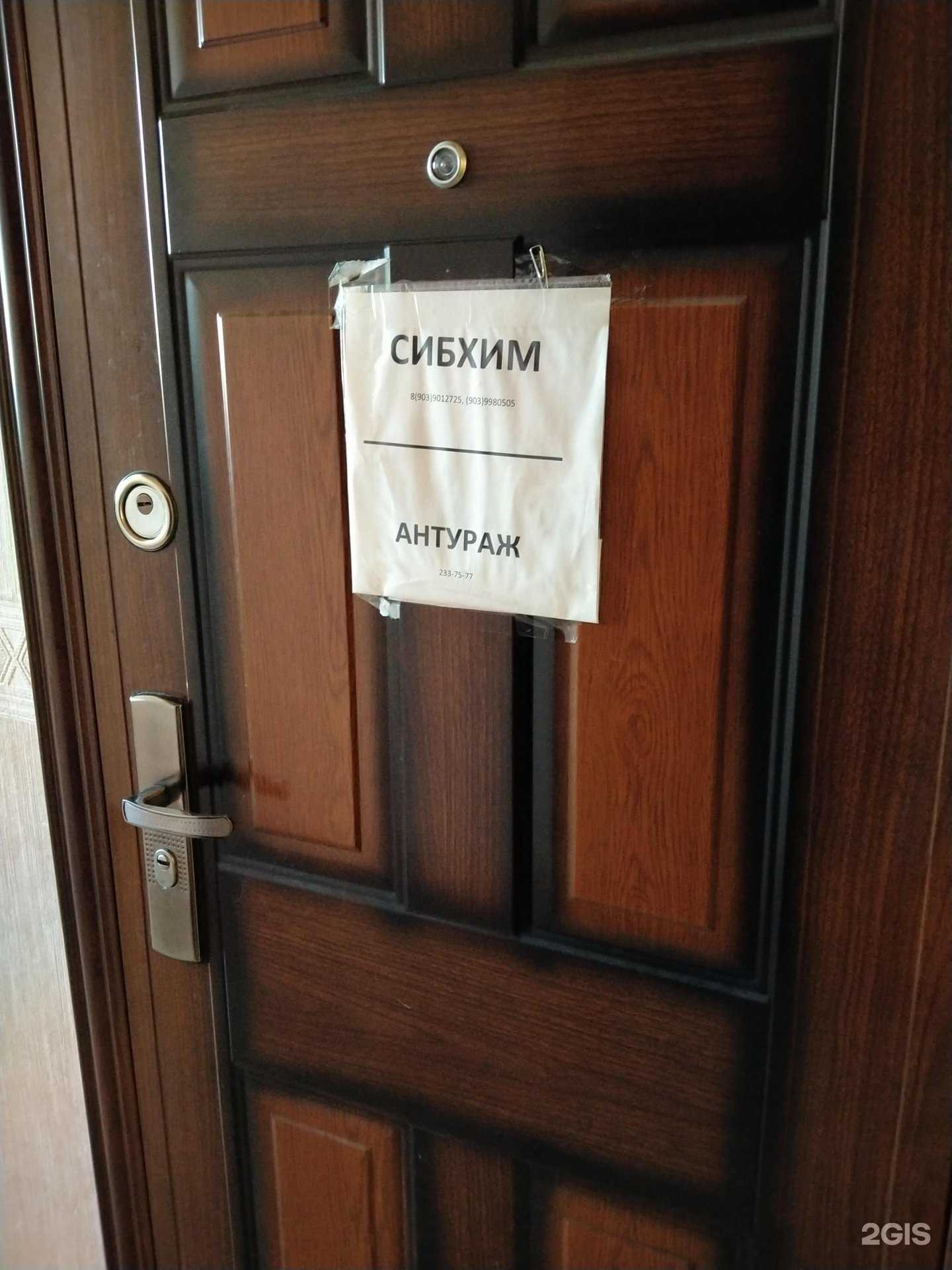 Отзывы на компанию Сибхим в Новосибирске c фото