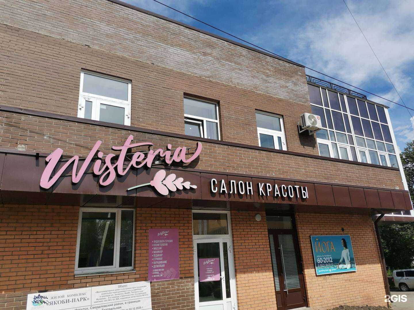 Отзывы на компанию Wisteria в Иркутске c фото - фотография 2 из 2