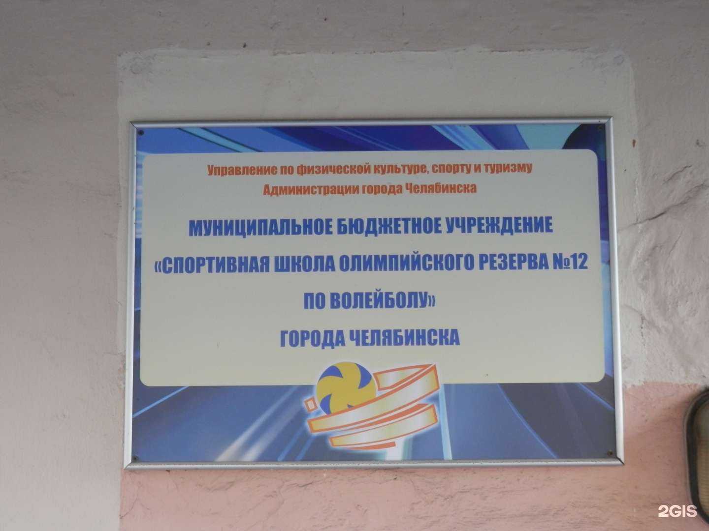 Отзывы на компанию СШОР №12 по волейболу г. Челябинска в Челябинске c фото