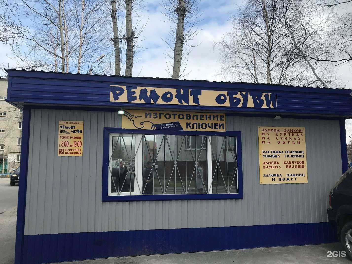 Отзывы на компанию Киоск по ремонту обуви в г. Сургут c фото