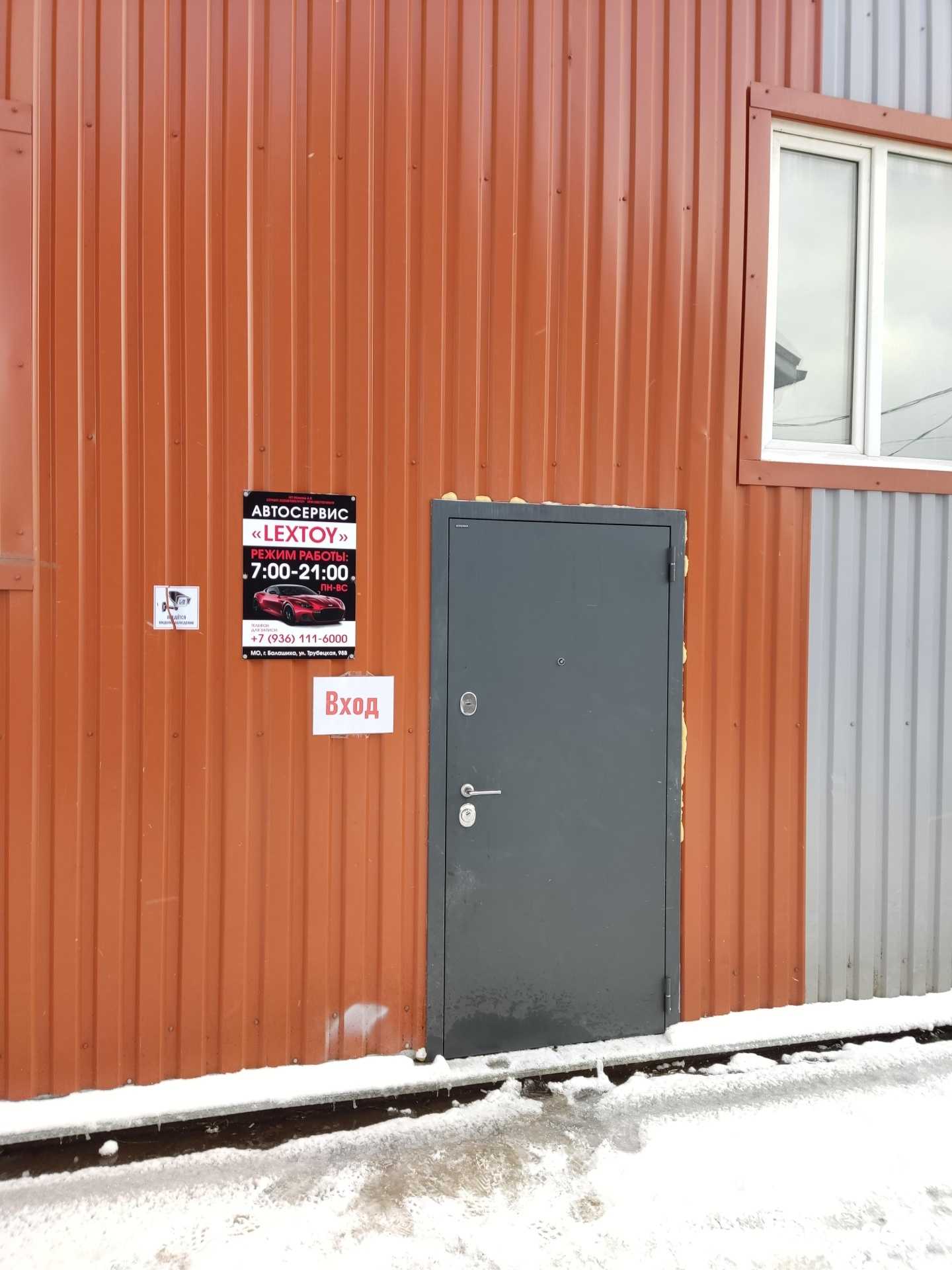 Отзывы на компанию Lextoy в г. Балашиха c фото