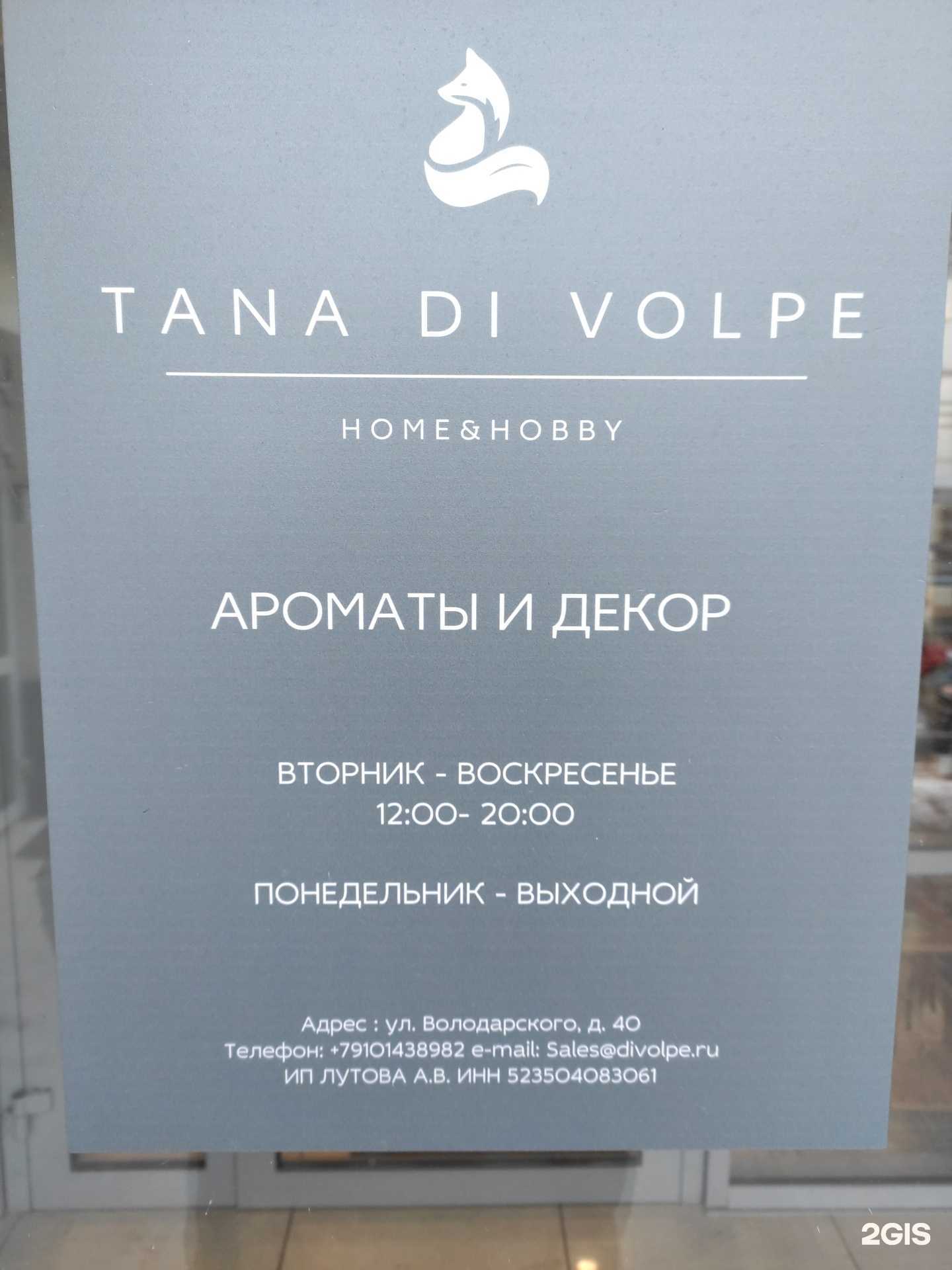 Отзывы на компанию Tana di volpe в г. Нижний Новгород c фото