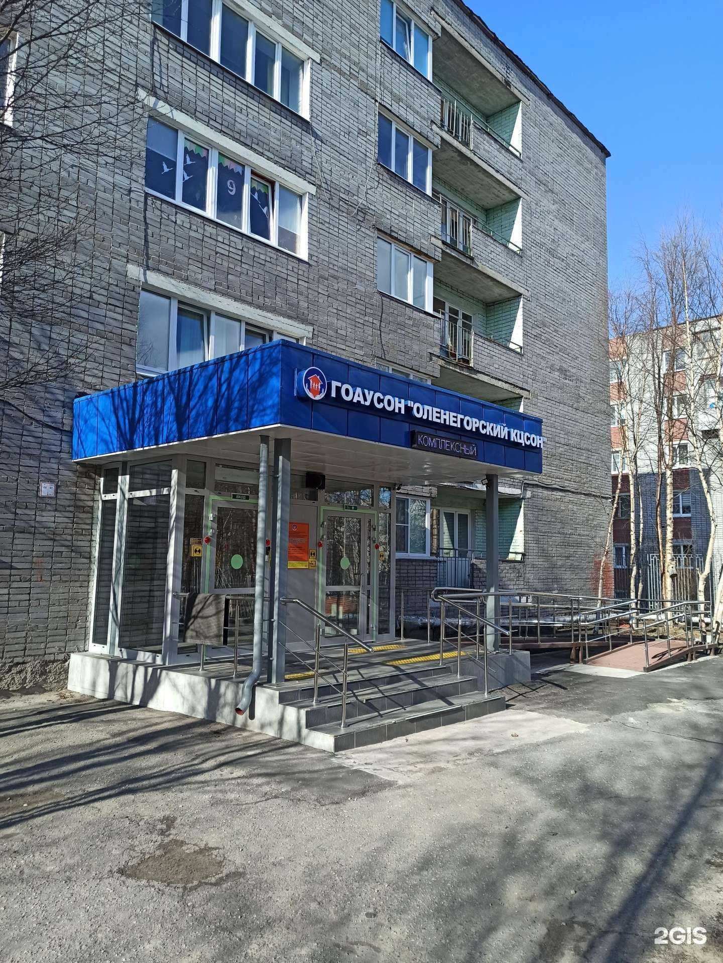 Отзывы на компанию Оленегорский комплексный центр социального обслуживания населения в г. Оленегорск c фото