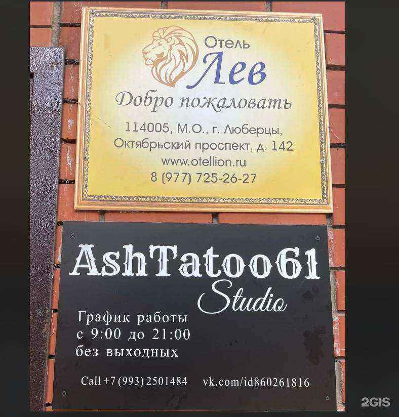 Отзывы на компанию AshTatoo61 в г. Люберцы c фото