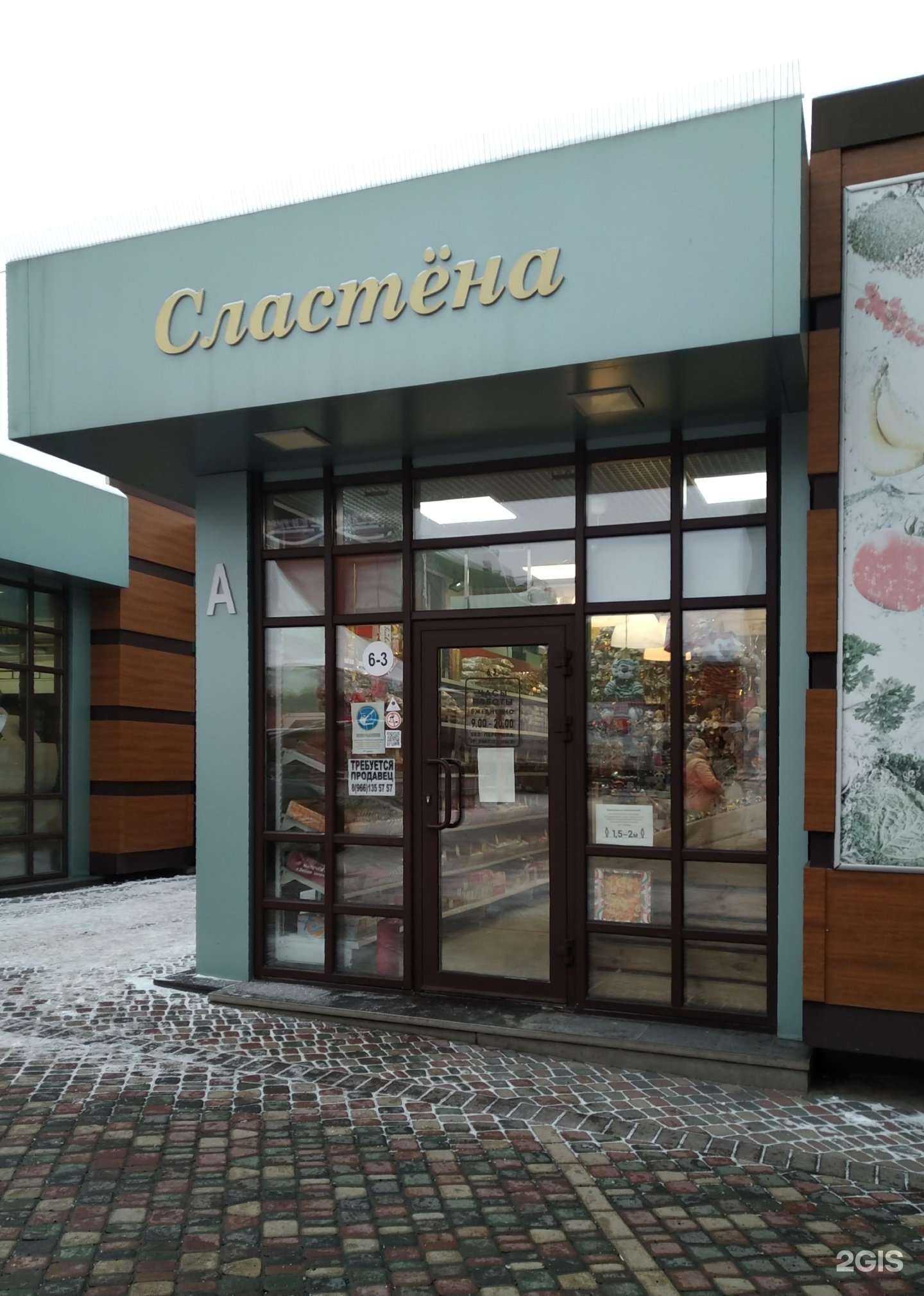 Отзывы на компанию Сластёна в Одинцове c фото - фотография 2 из 2