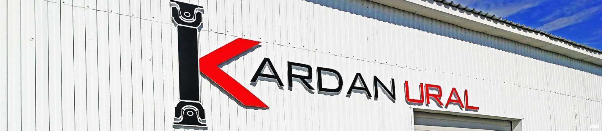 Отзывы на компанию Кардан Урал в Екатеринбурге c фото