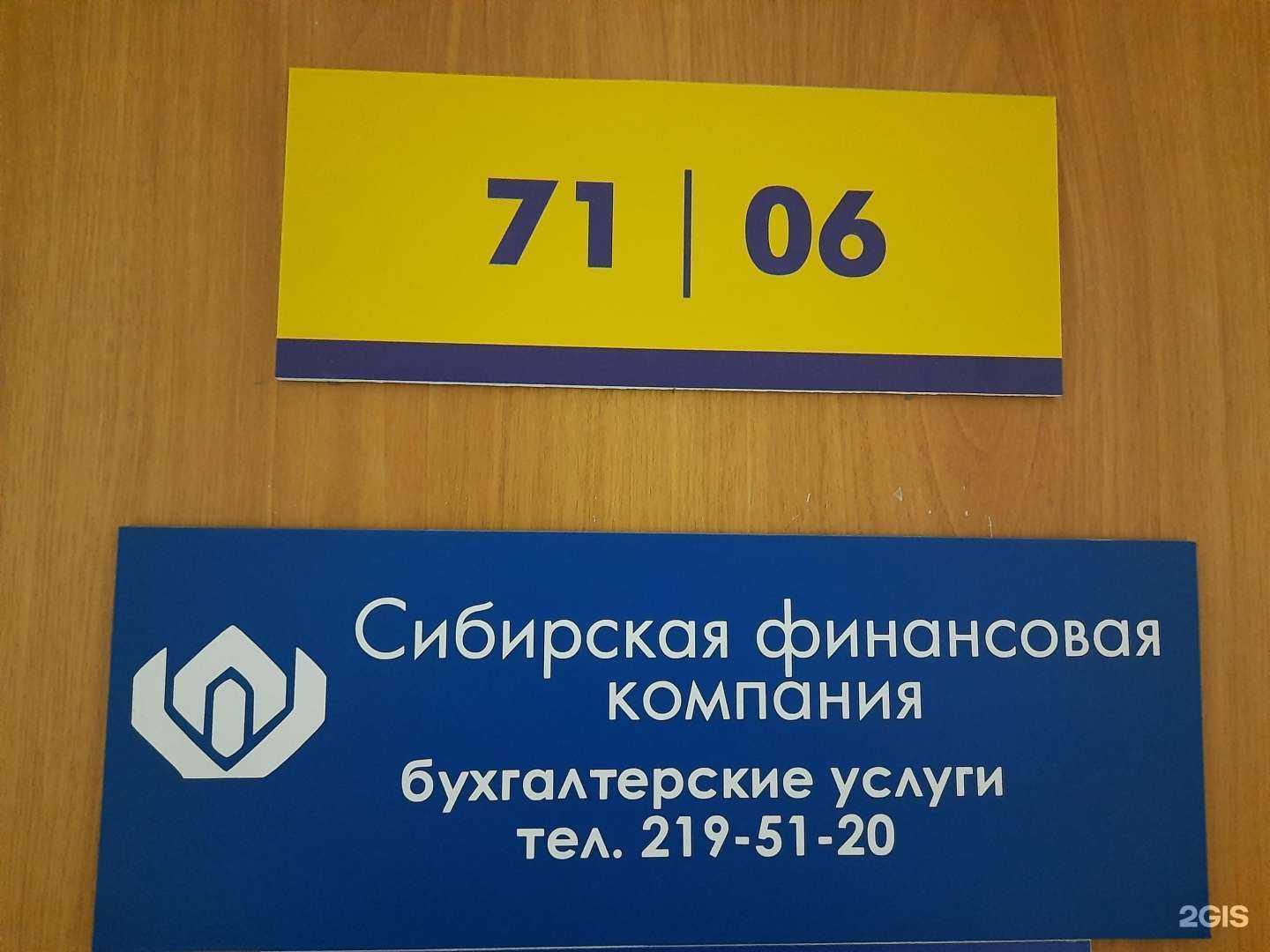 Отзывы на компанию Сибирская финансовая компания в г. Новосибирск c фото
