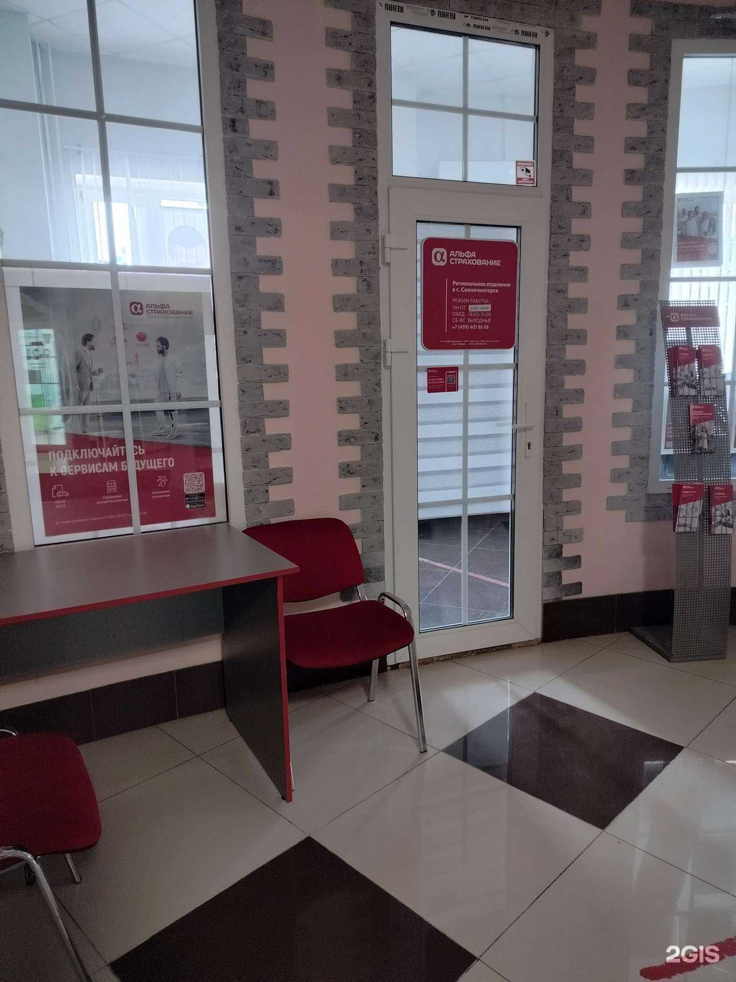 Отзывы на компанию Альфастрахование в Солнечногорске c фото