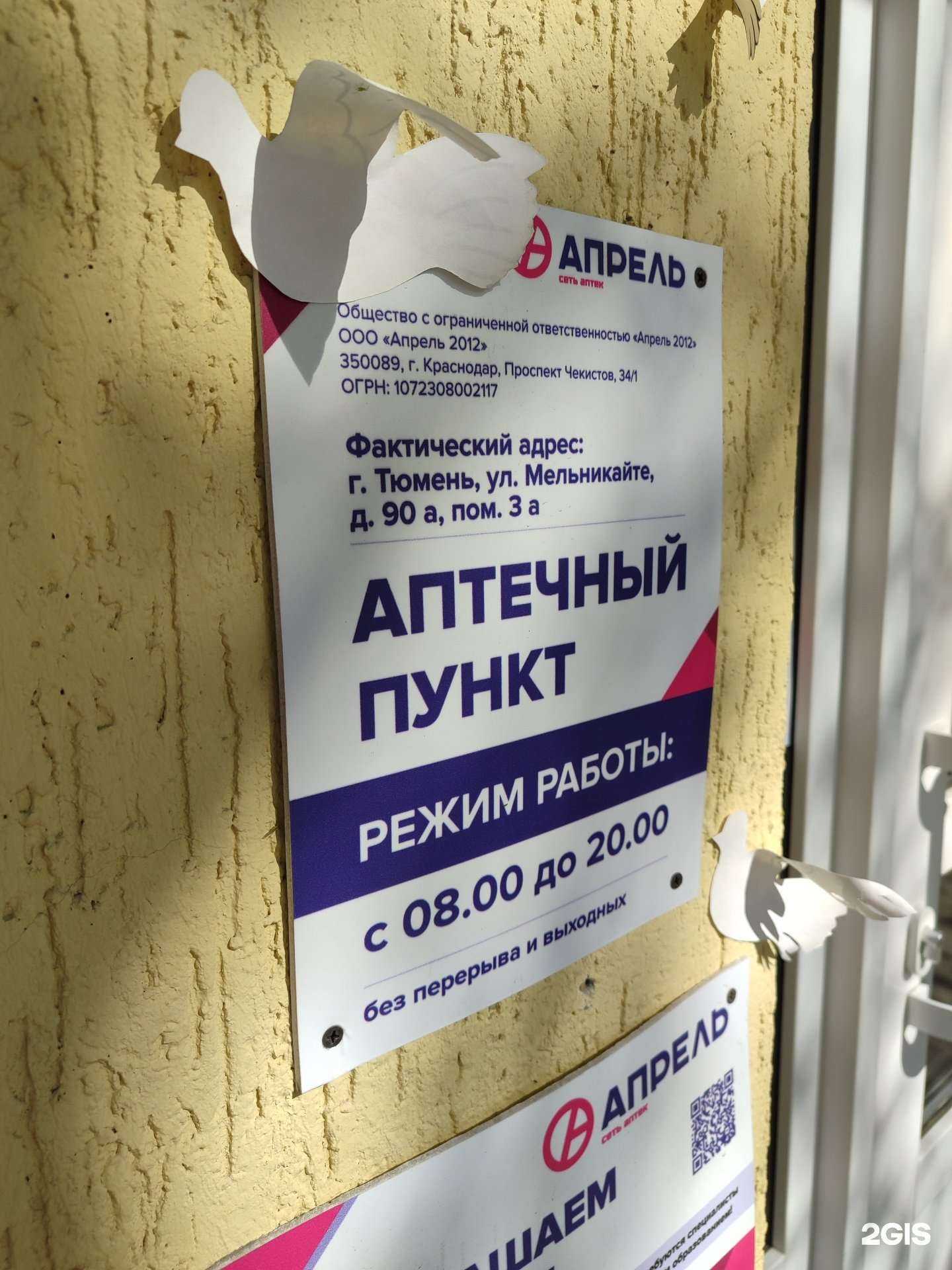 Отзывы на компанию Апрель в Тюмени c фото