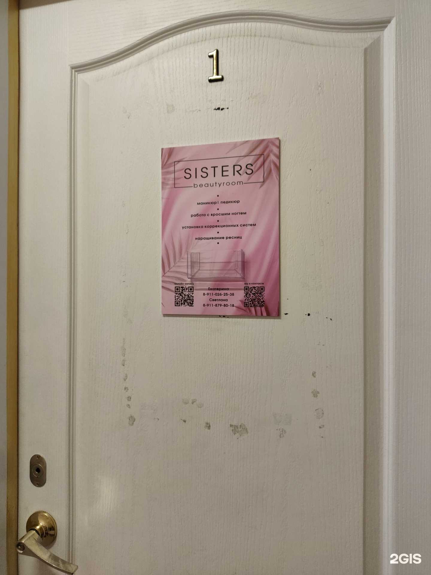 Отзывы на компанию Sisters в Северодвинске c фото