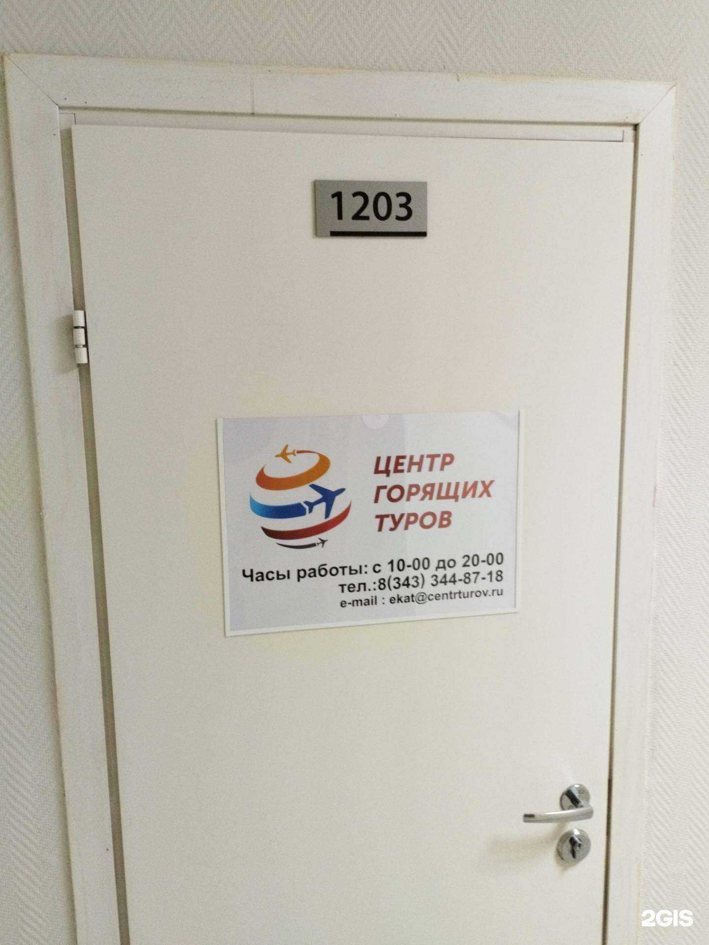 Отзывы на компанию Центр горящих туров - Екатеринбург в Екатеринбурге c фото