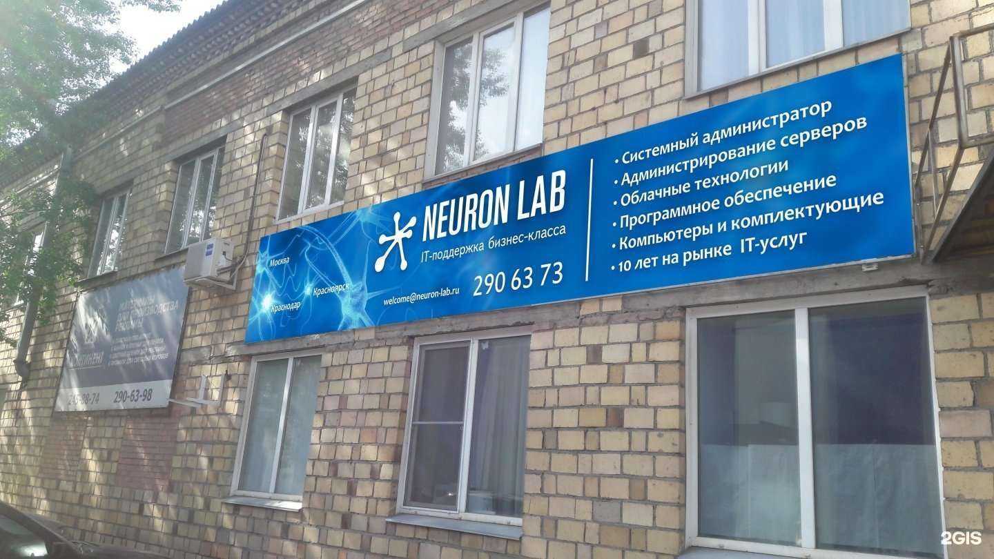 Отзывы на компанию Neuron Lab в Красноярске c фото