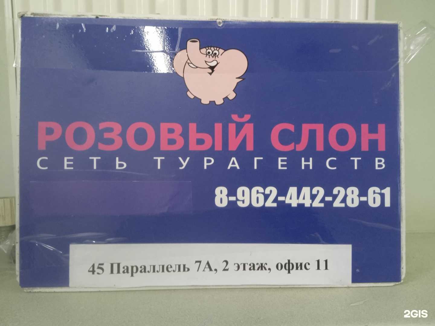 Отзывы на компанию Розовый Слон в г. Ставрополь c фото