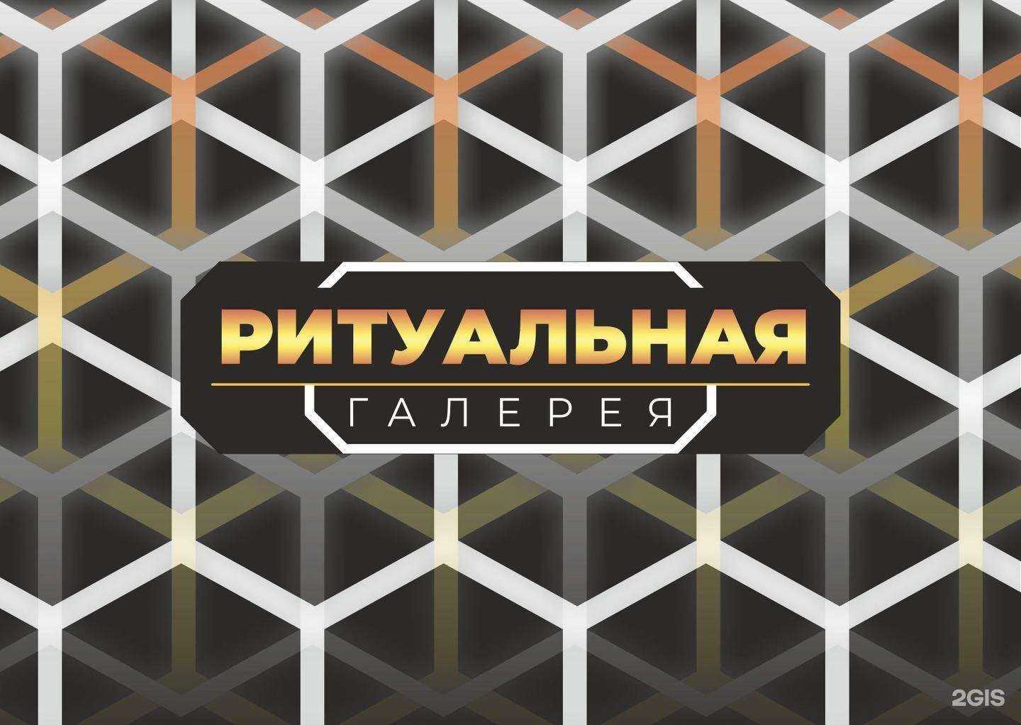 Отзывы на компанию Ритуальная Галерея в г. Красноярск c фото