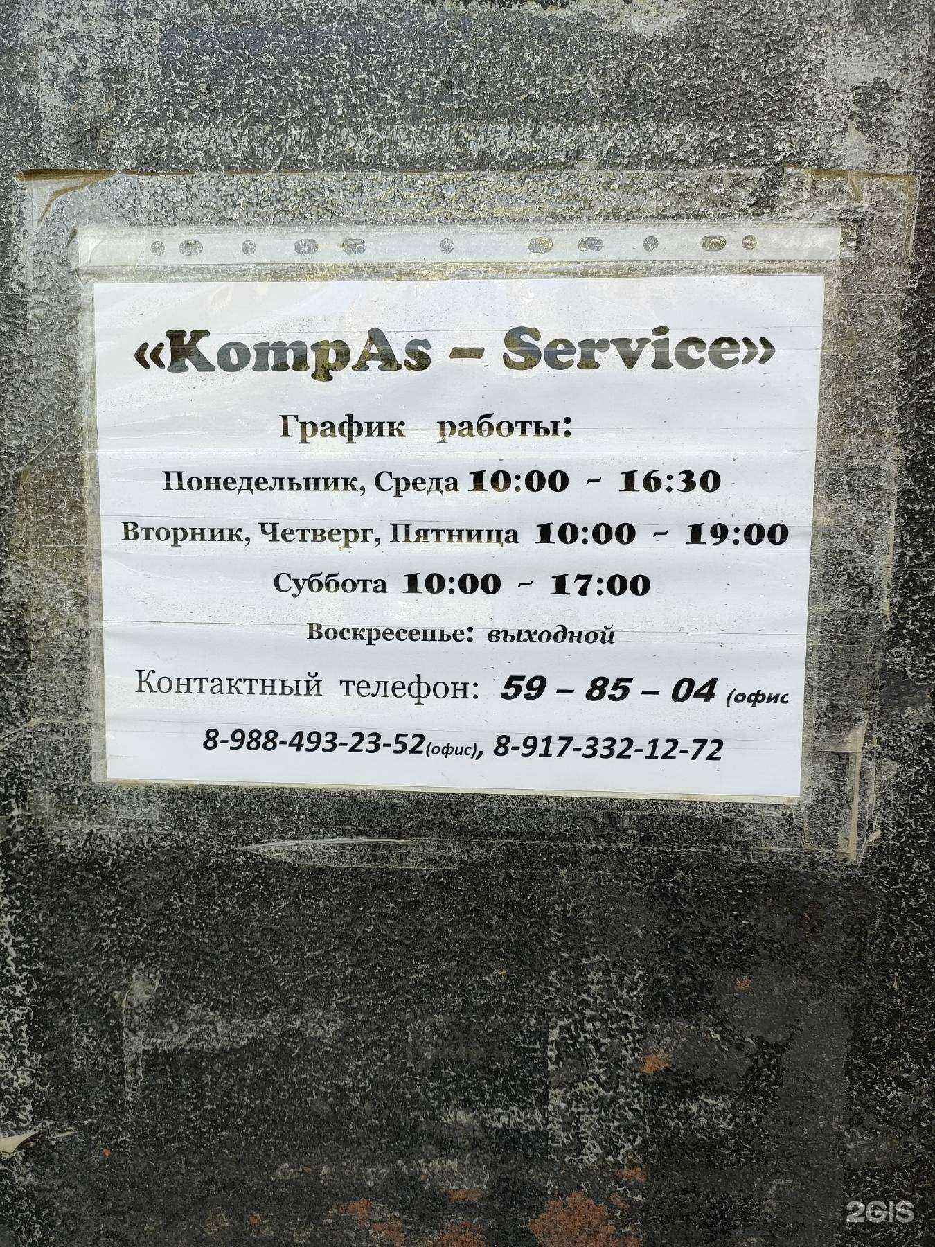 Отзывы на компанию KompAs-service в Волгограде c фото