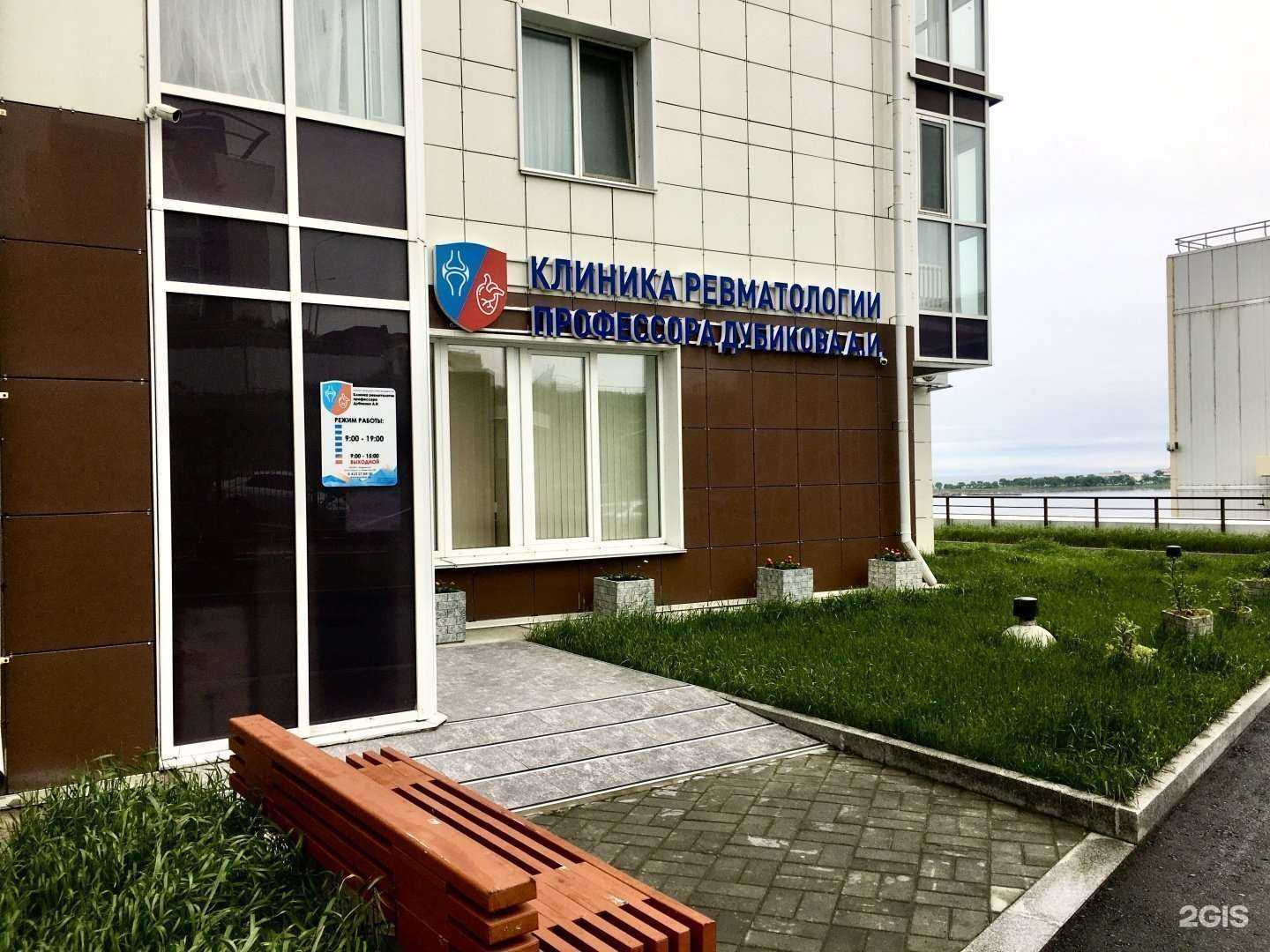 Отзывы на компанию Клиника ревматологии профессора Дубикова А.И. в Владивостоке c фото
